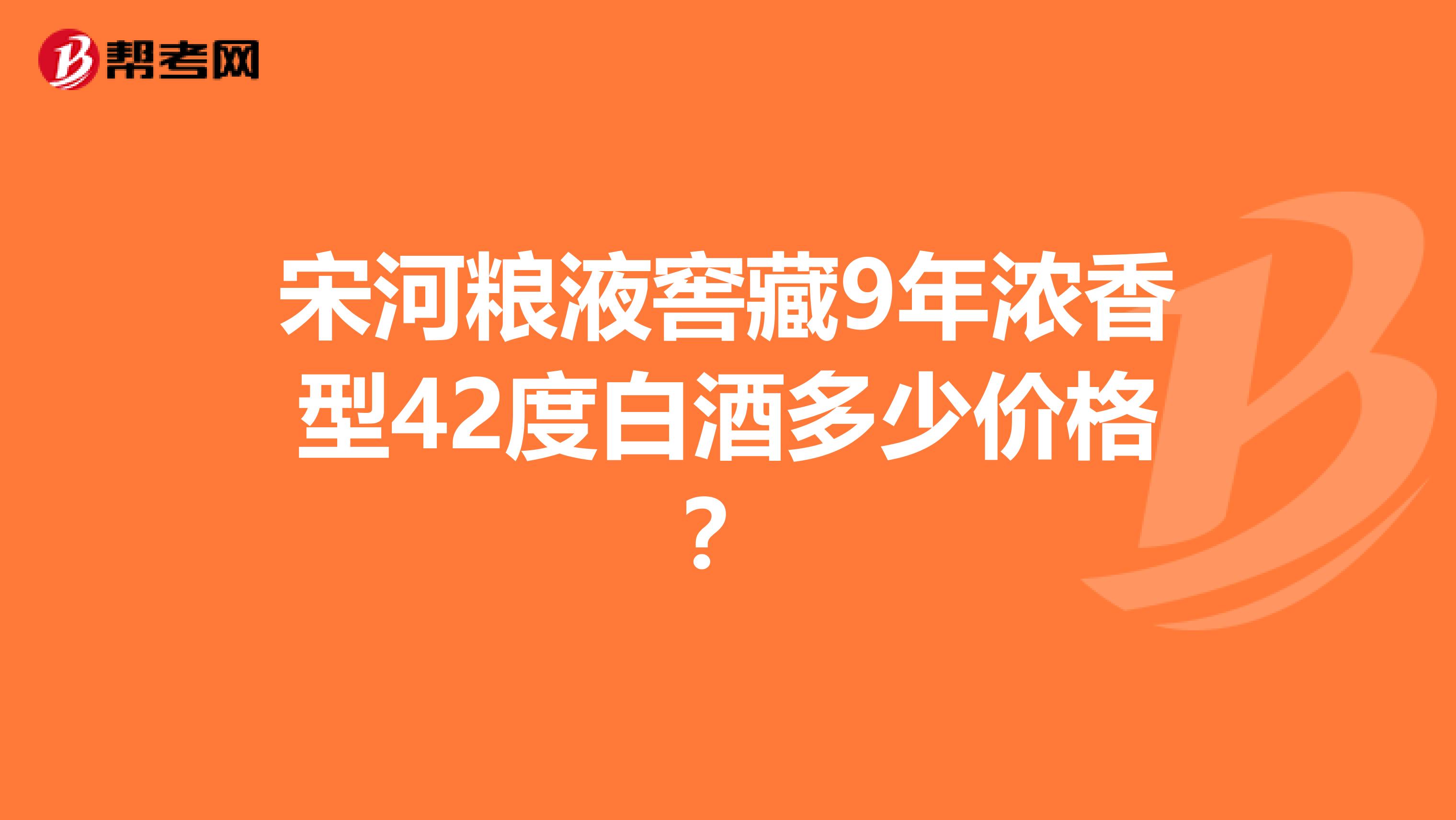 宋河糧液窖藏9年濃香型42度白酒多少價格?