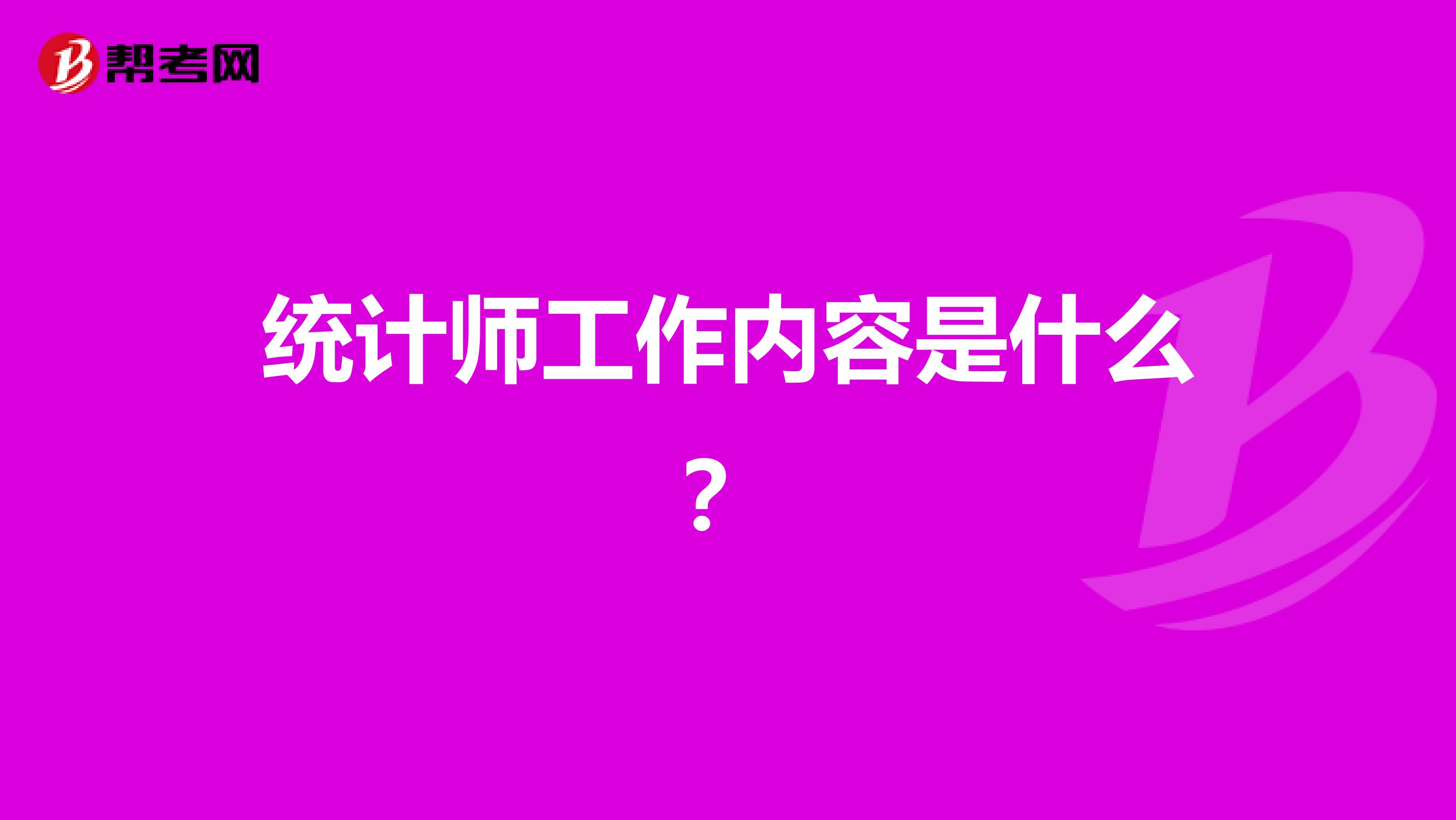 统计师工作内容是什么?