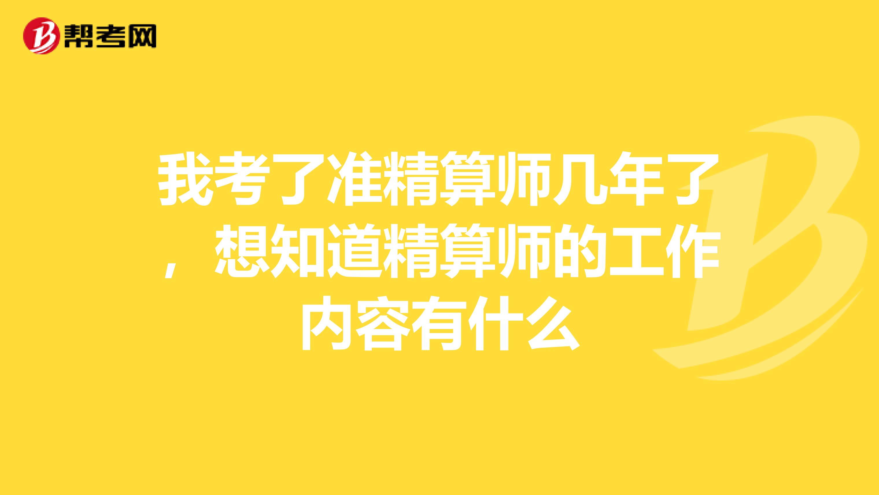 我考了准精算师几年了,想知道精算师的工作内容有什么