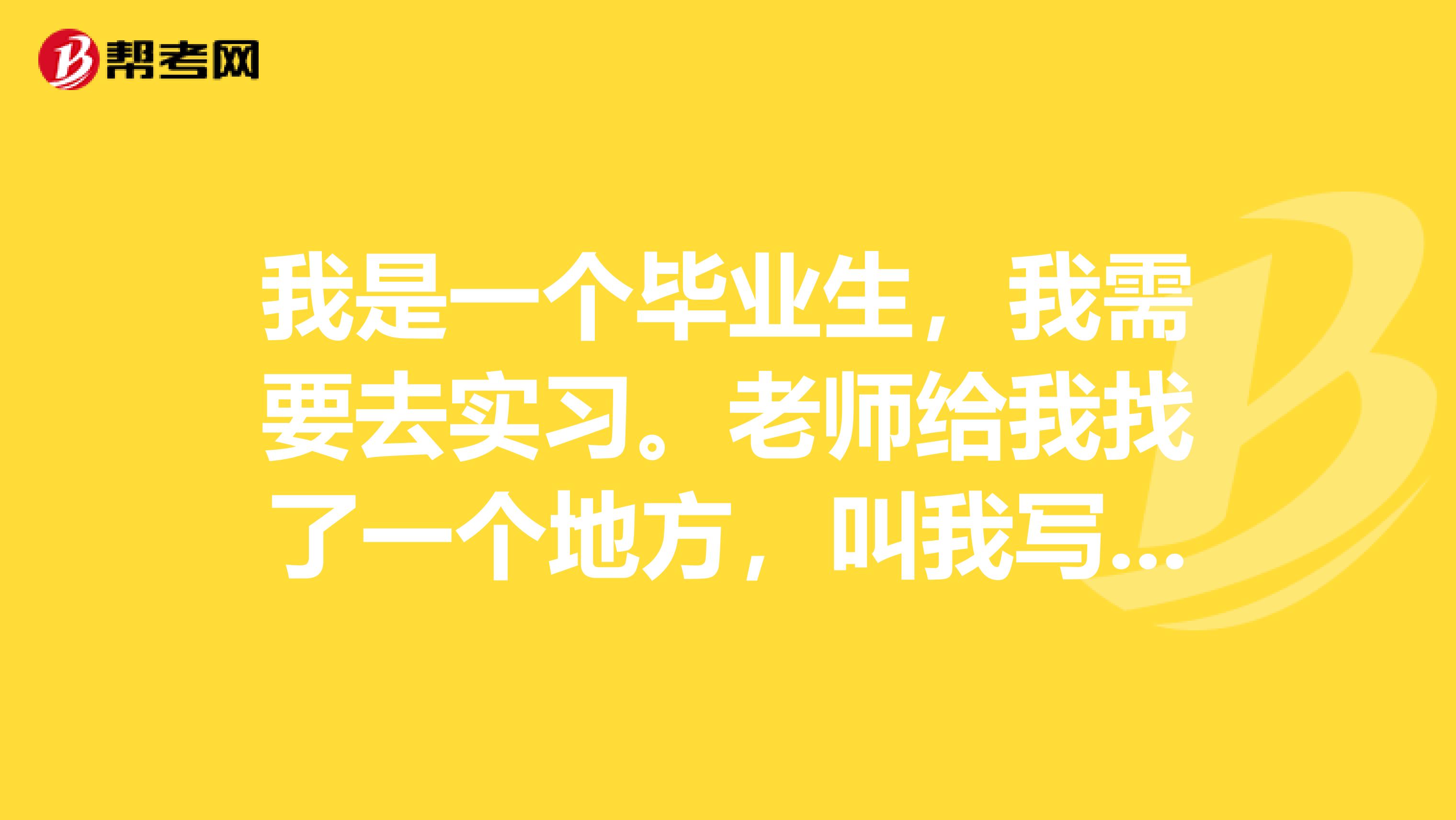 我是一个毕业生，我需要去实习。老师给我找了一个地方，叫我写个简历，我要怎么写。去护理实习