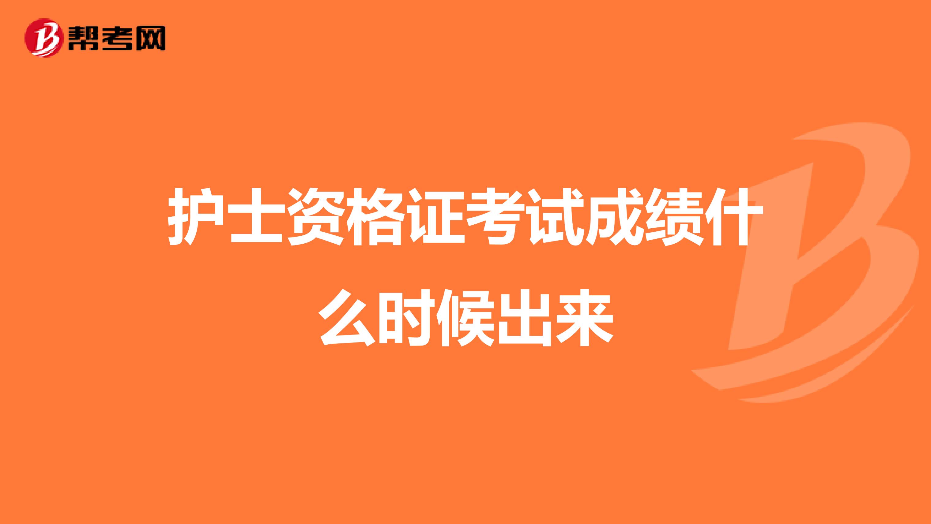 护士资格证考试成绩什么时候出来