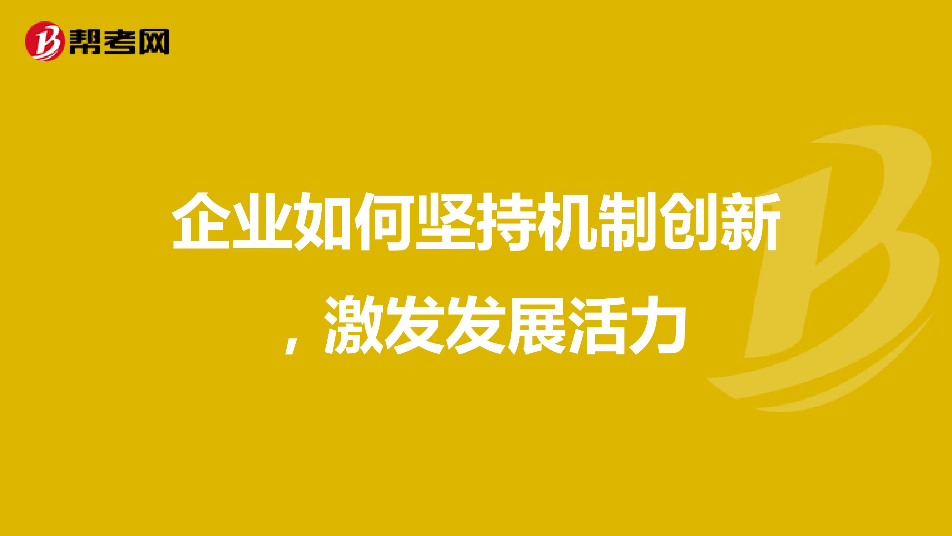 企业如何坚持机制创新,激发发展活力