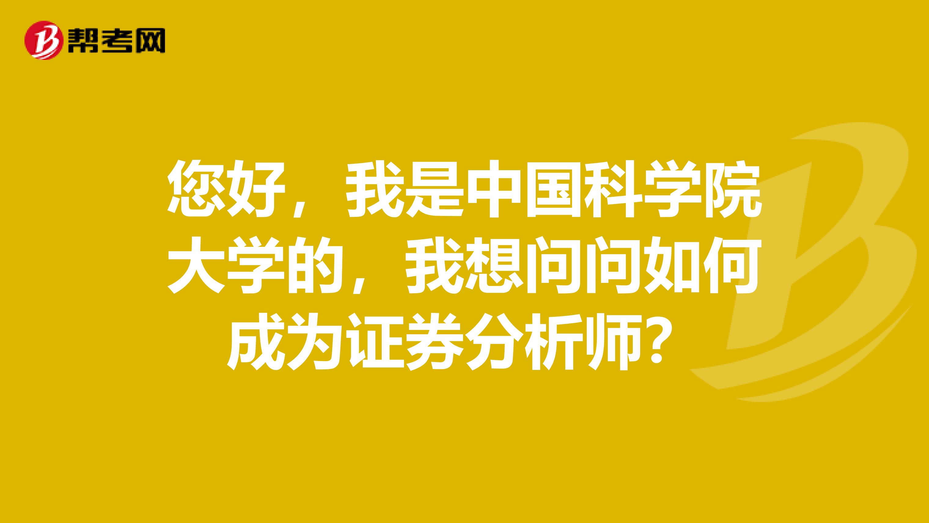 您好,我是中国科学院大学的,我想问问如何成为证券分析师?