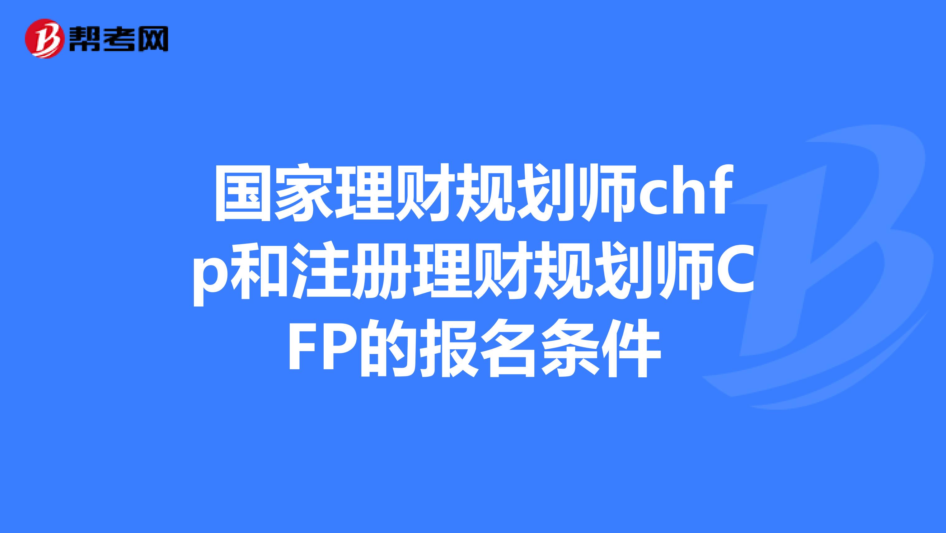 國家理財規劃師chfp和註冊理財規劃師cfp的報名條件