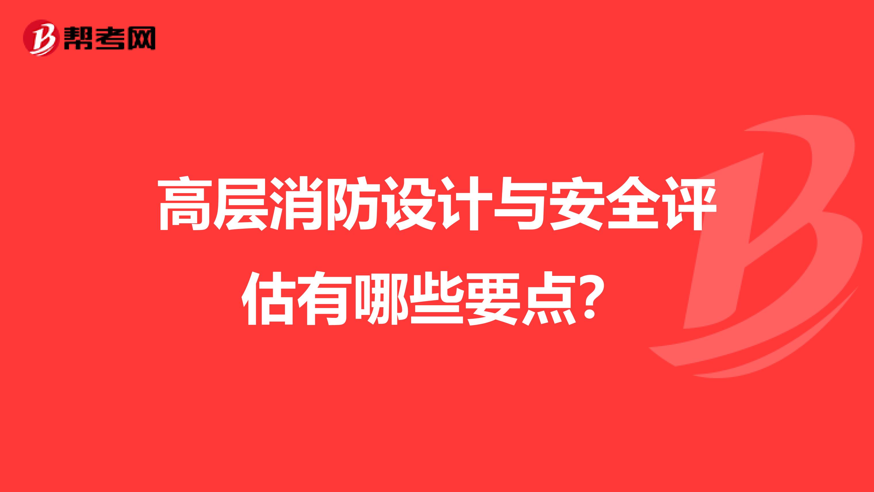 高层消防设计与安全评估有哪些要点?