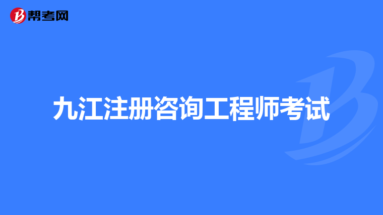 九江注册咨询工程师考试