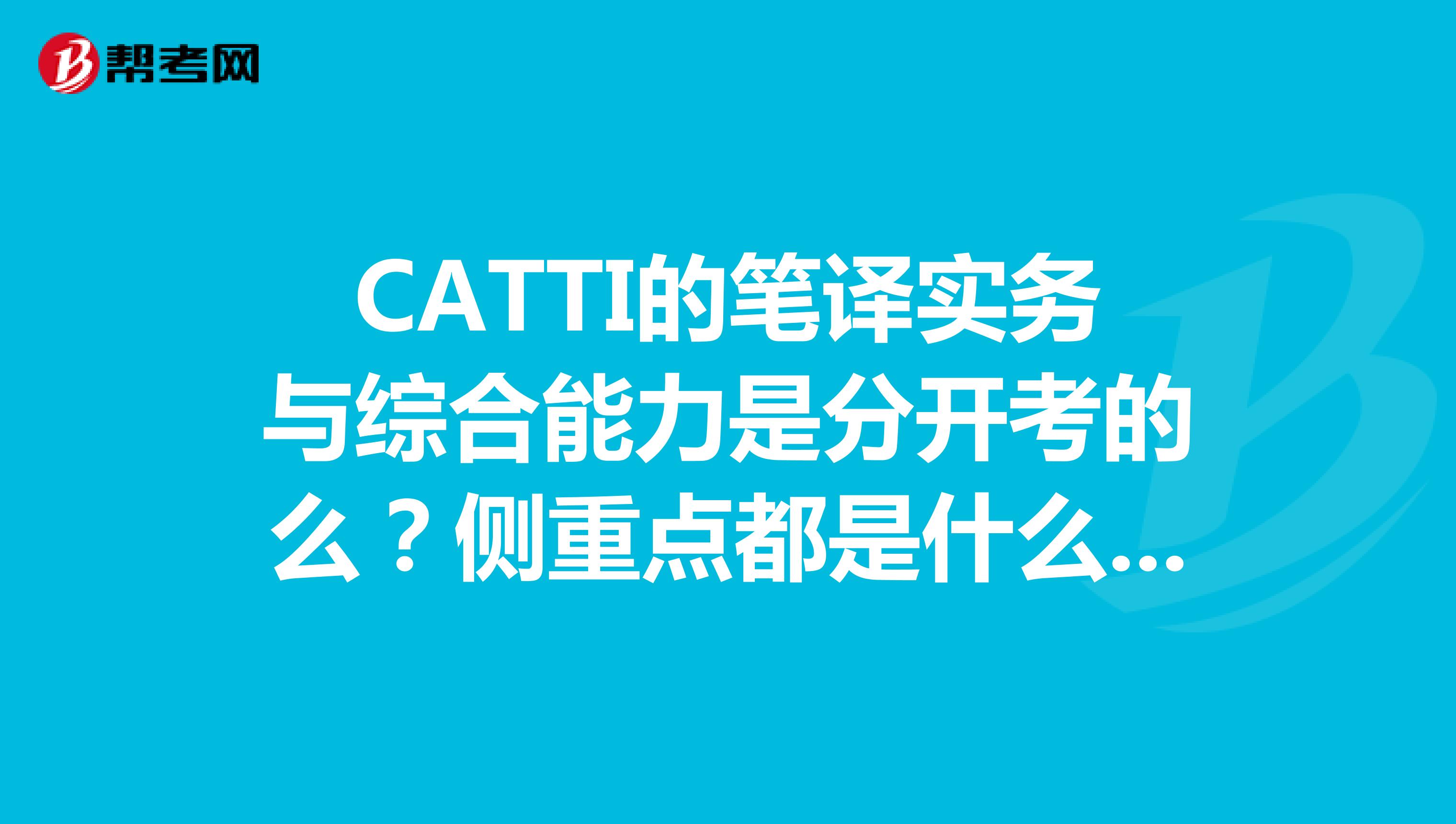 CATTI的笔译实务与综合能力是分开考的么?侧重点都是什么?可以带字典么?