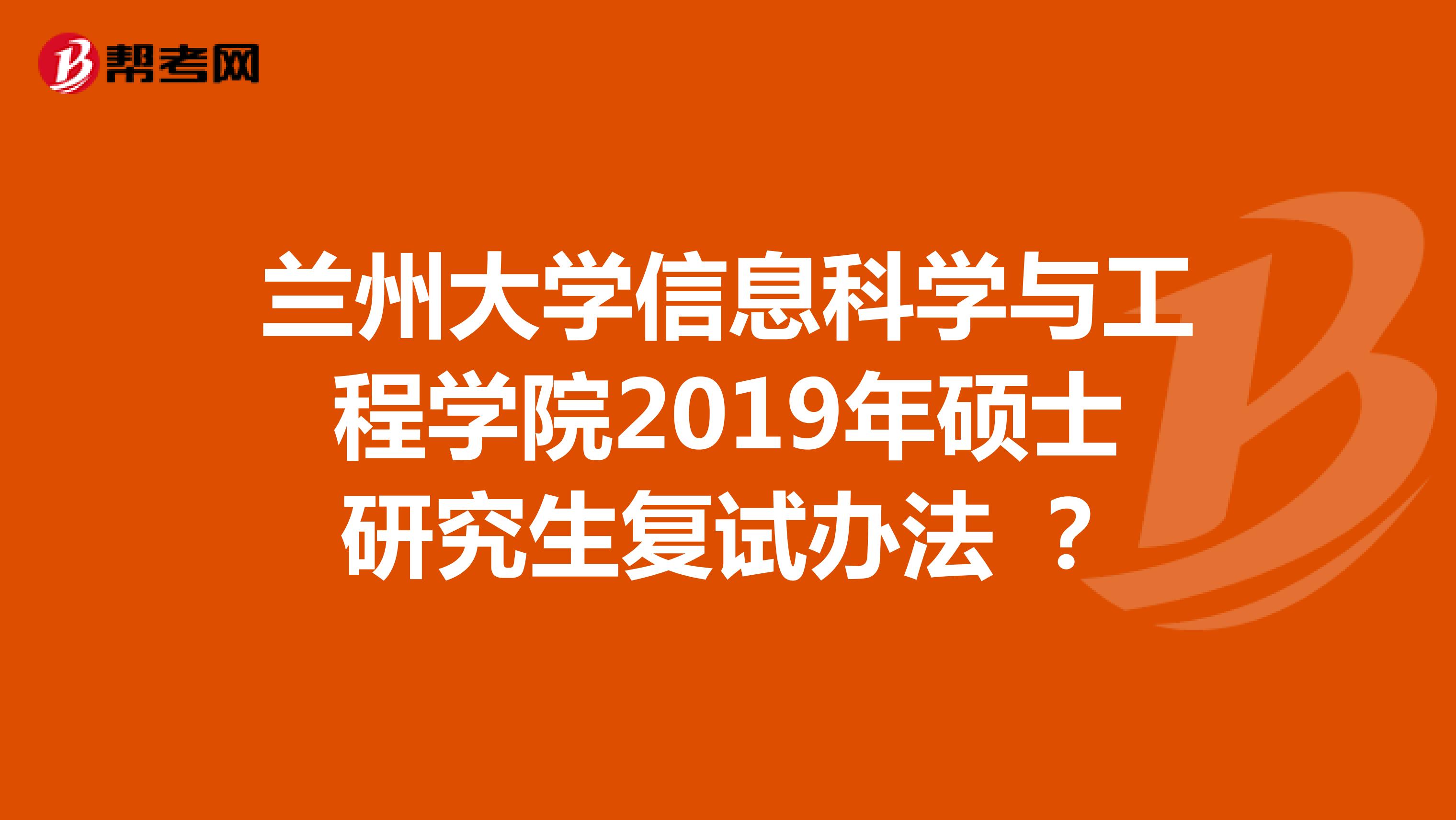 蘭州大學信息科學與工程學院2019年碩士研究生復試辦法 ?