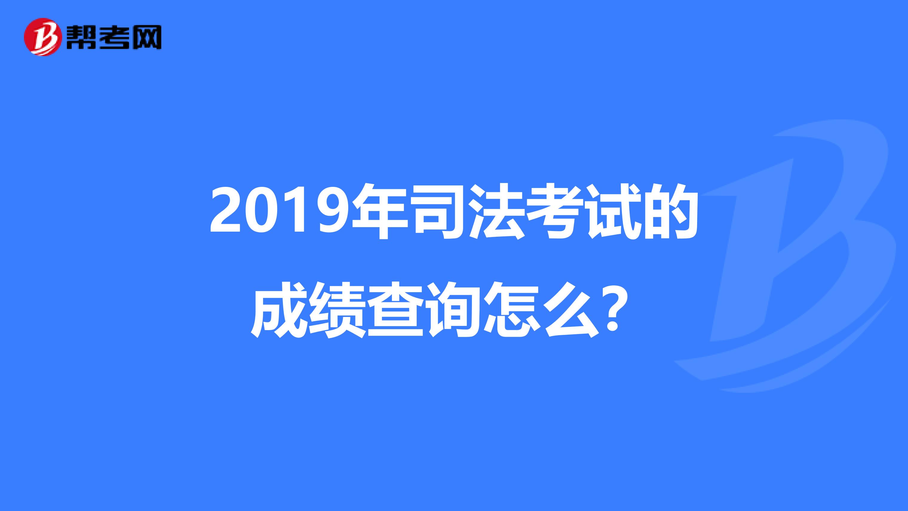 2019年司法考试的成绩查询怎么？