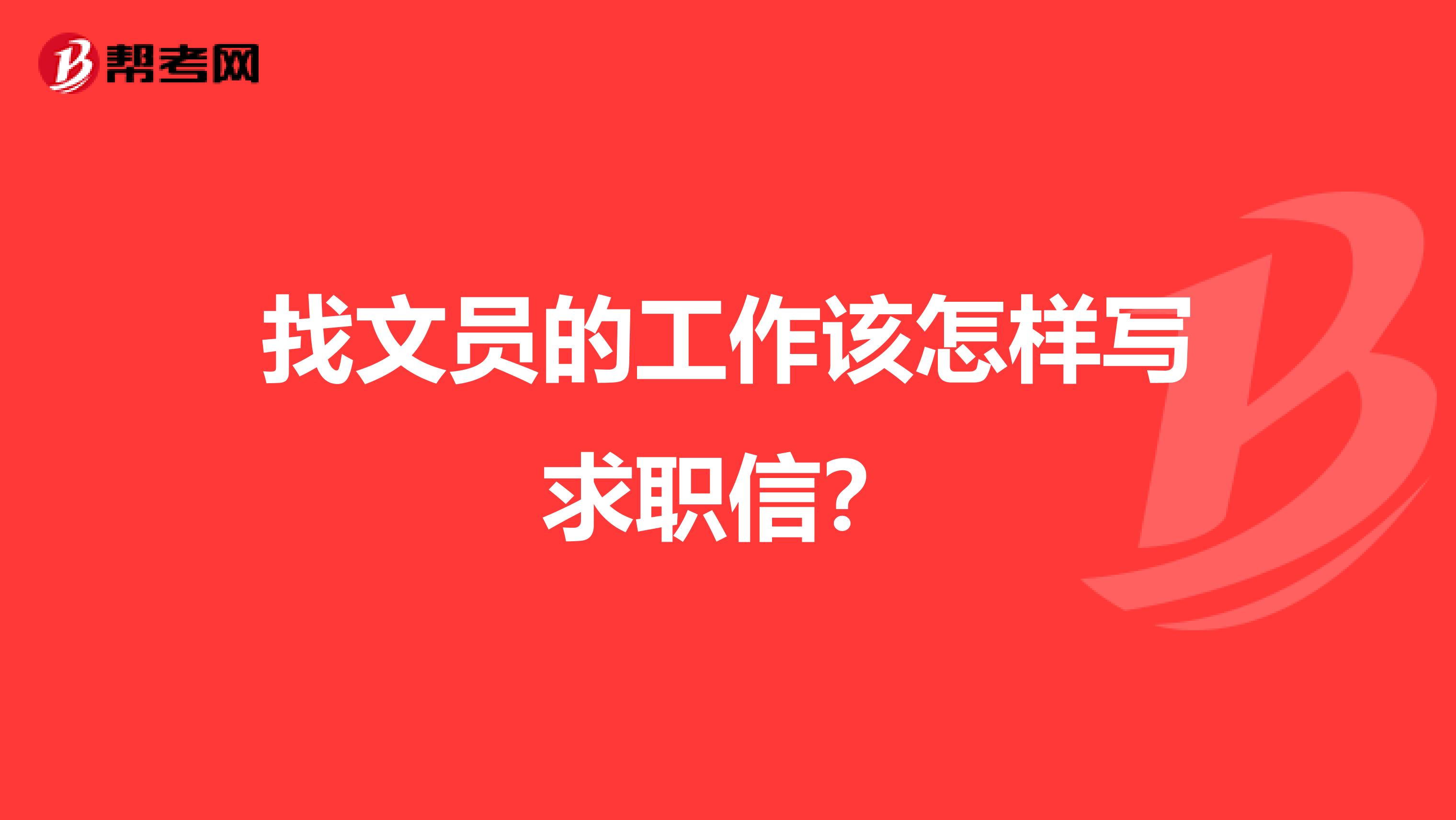 找文员的工作该怎样写求职信？