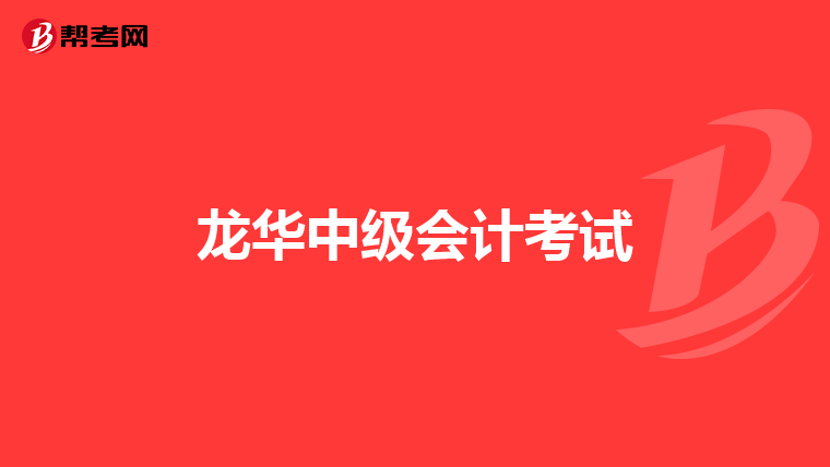 龍華中級會計考試