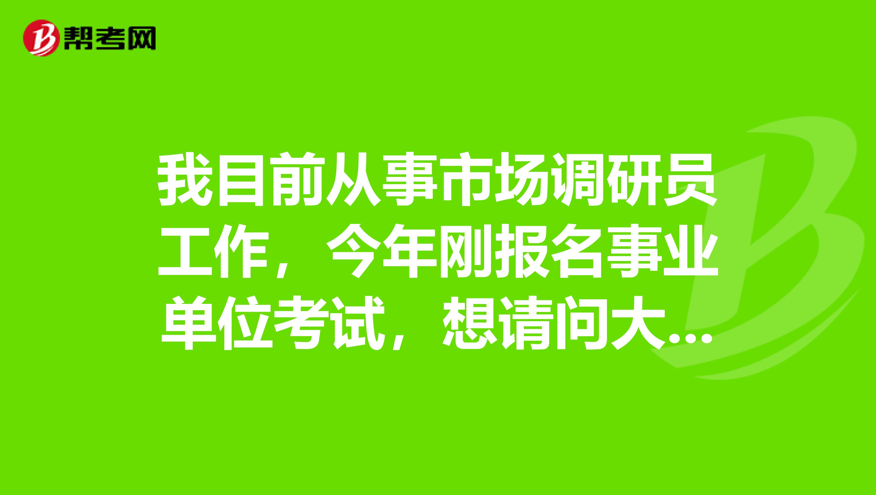 我目前从事市场调研员工作，今年刚报名事业单位考试，想请问大家事业单位考试申论写作如何突破瓶颈?