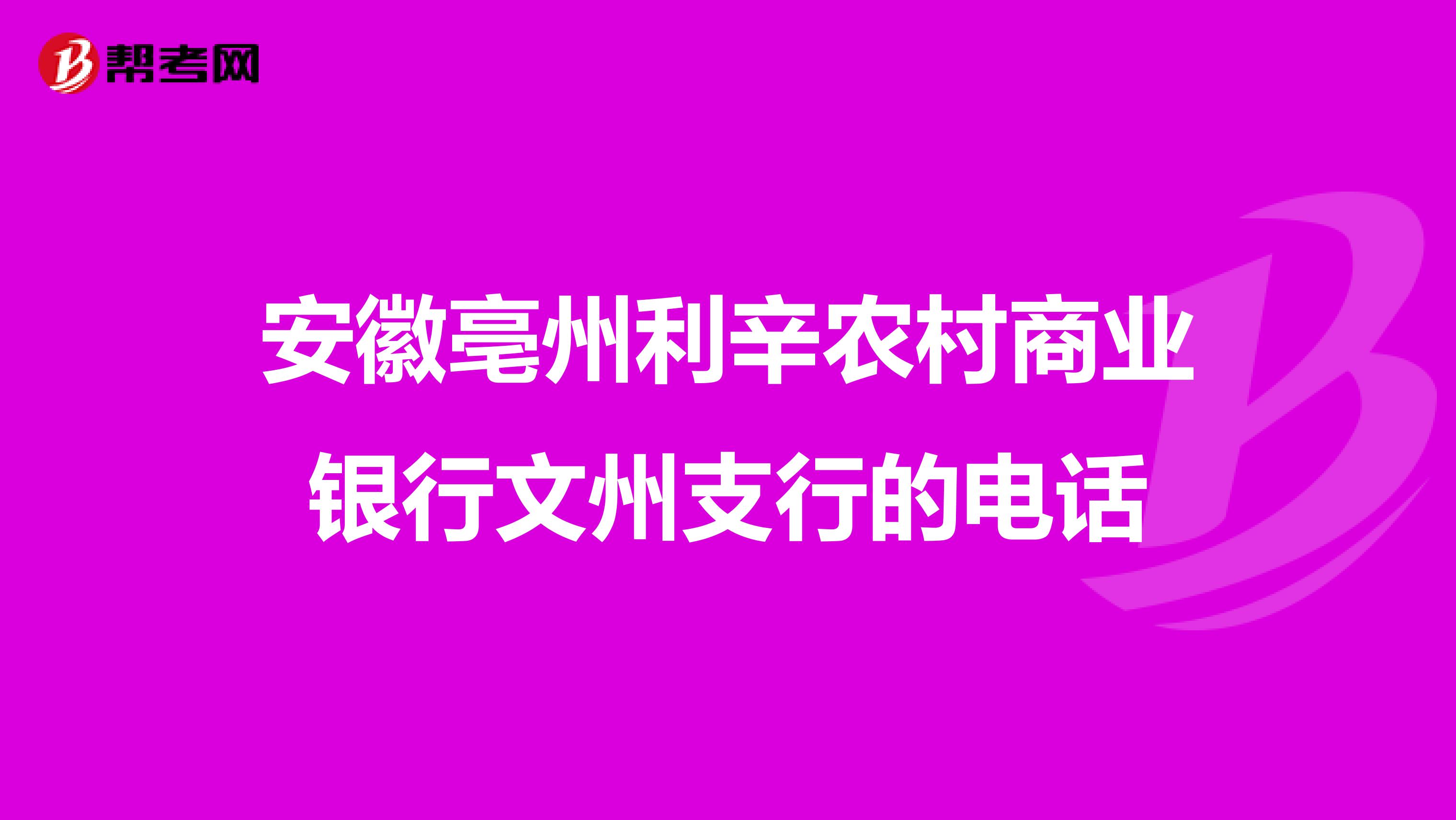 安徽亳州利辛农村商业银行文州支行的电话