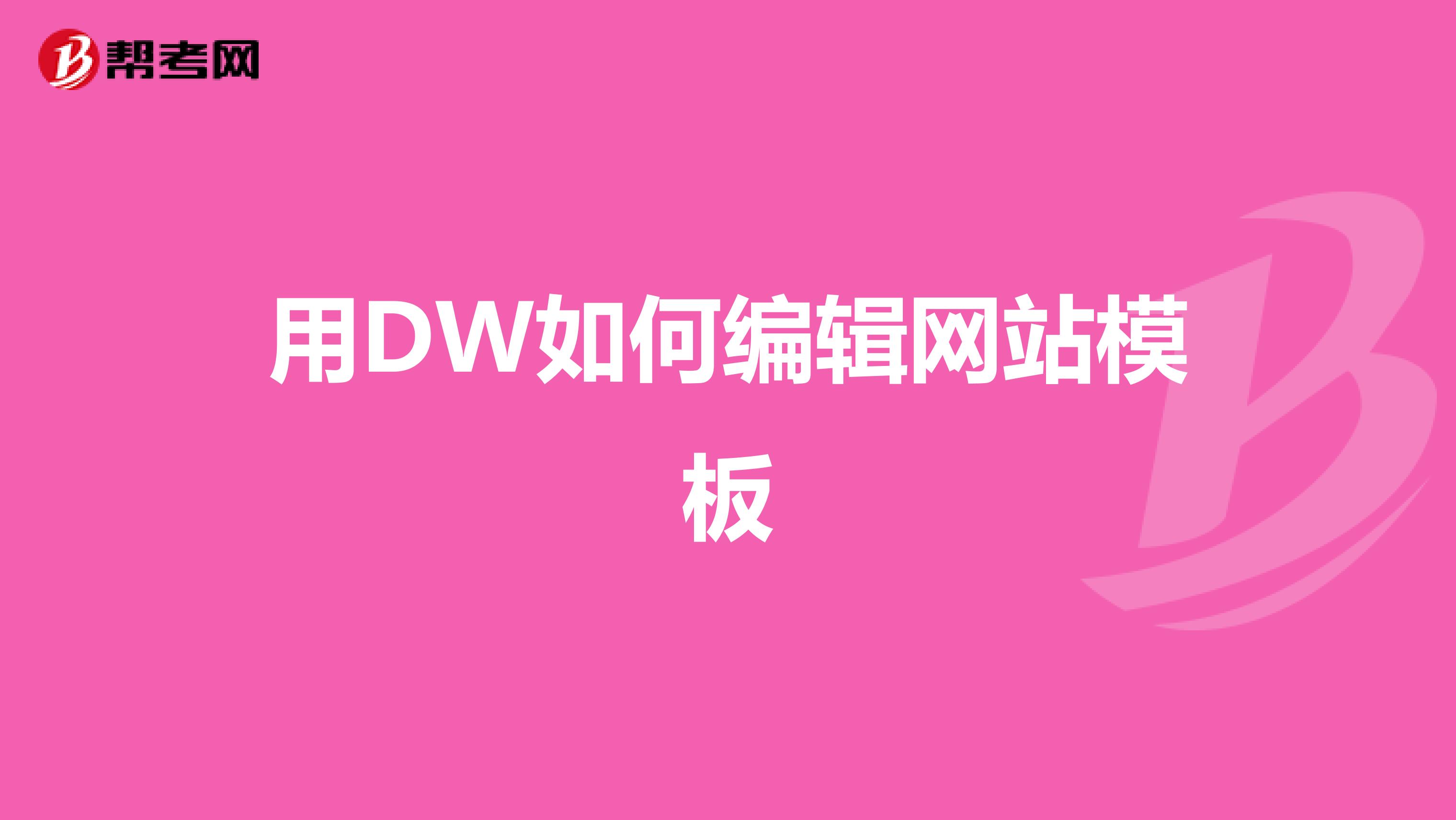 用DW如何编辑网站模板