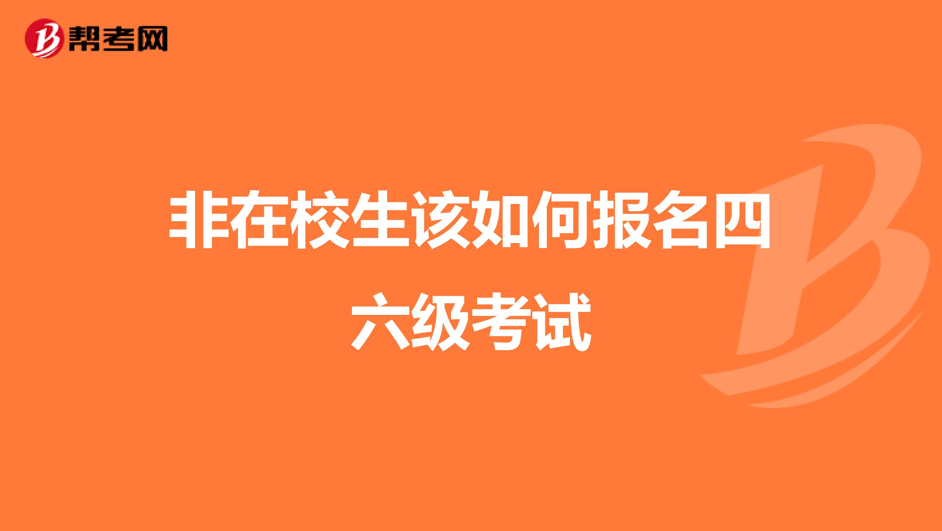 非在校生该如何报名四六级考试