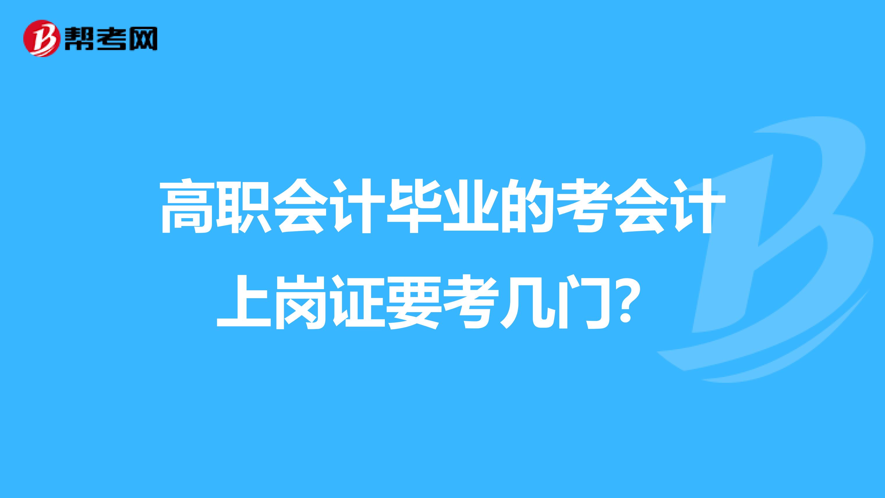 高职会计毕业的考会计上岗证要考几门?