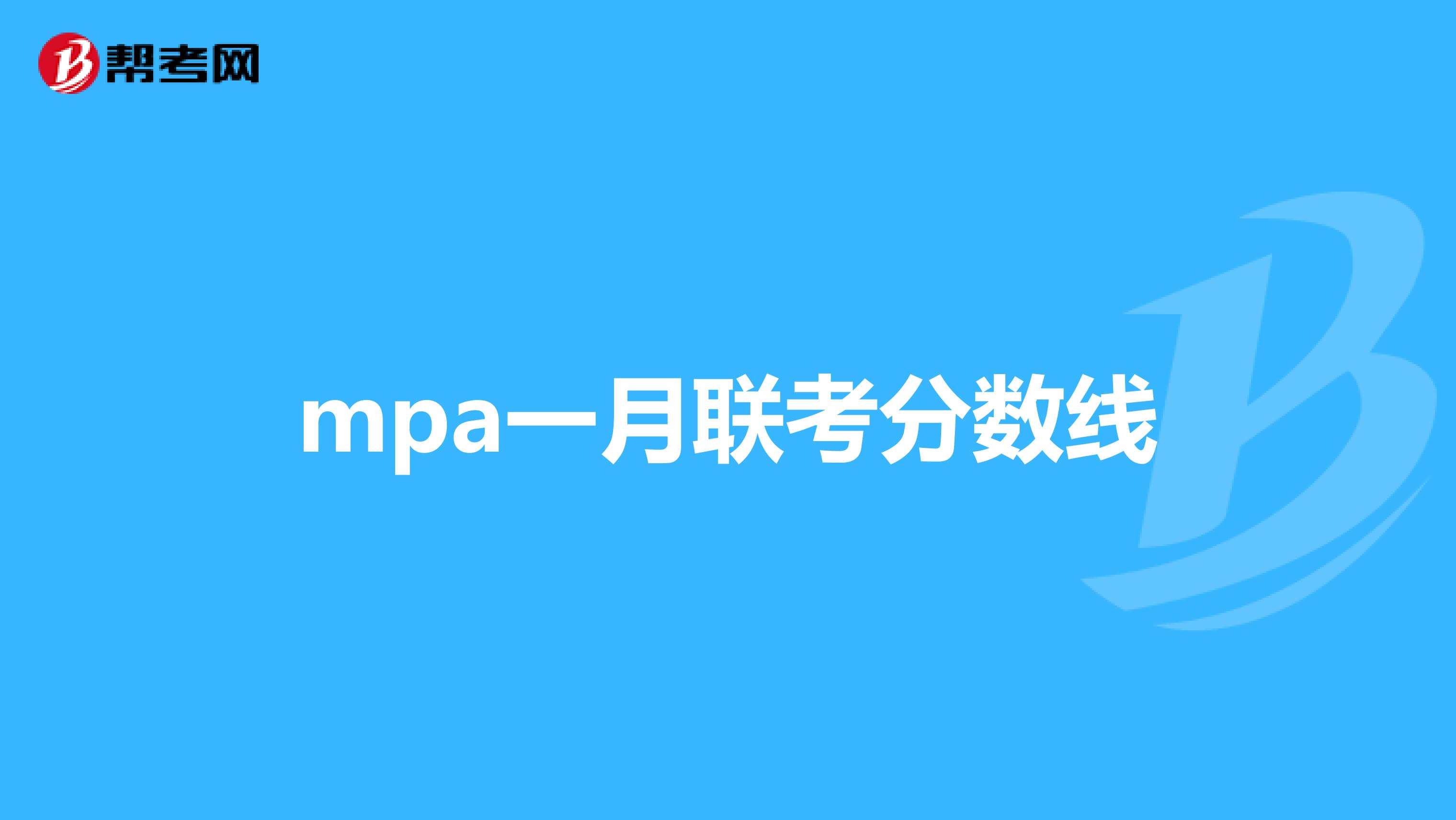mpa一月联考分数线