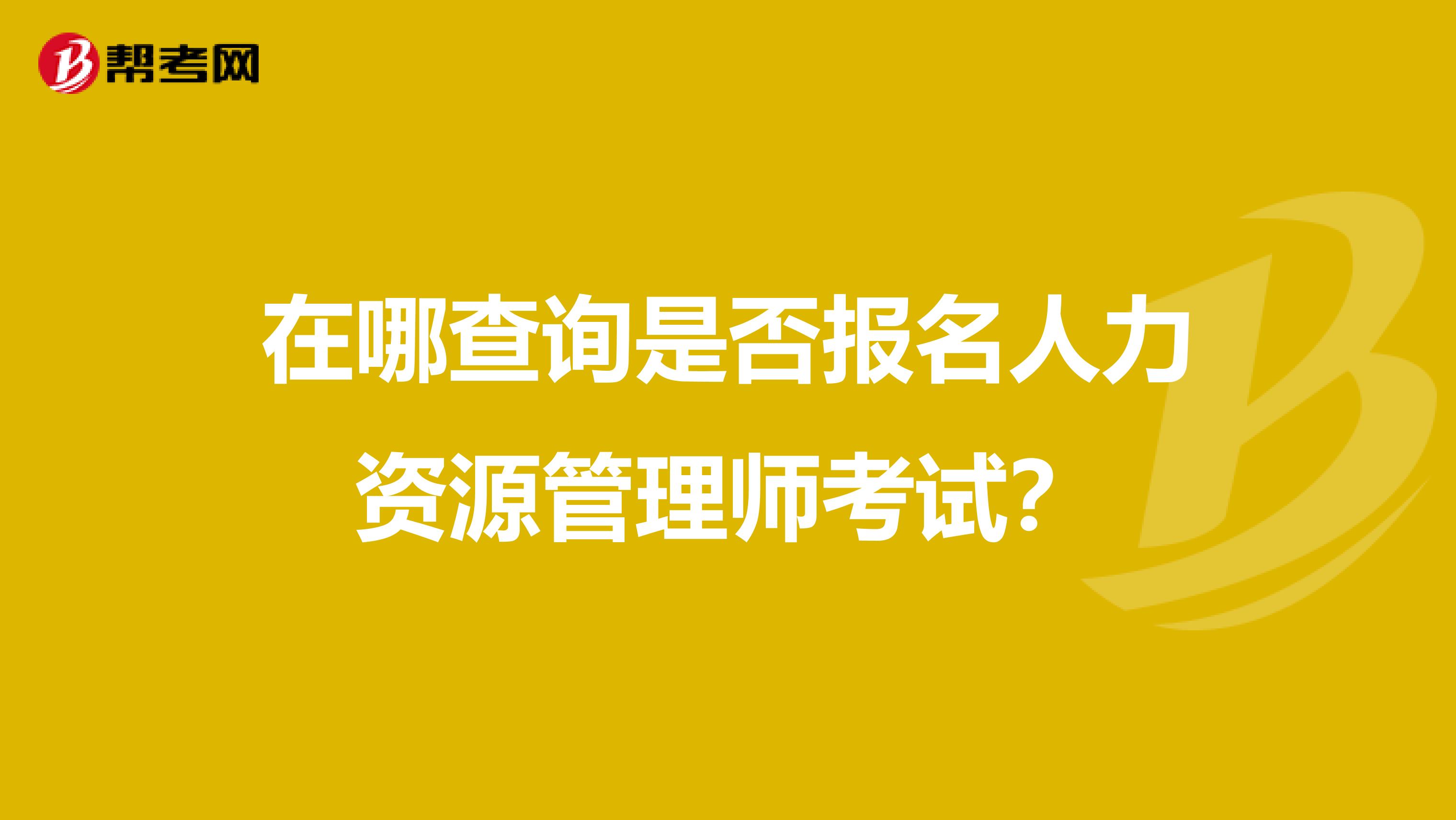在哪查询是否报名人力资源管理师考试?
