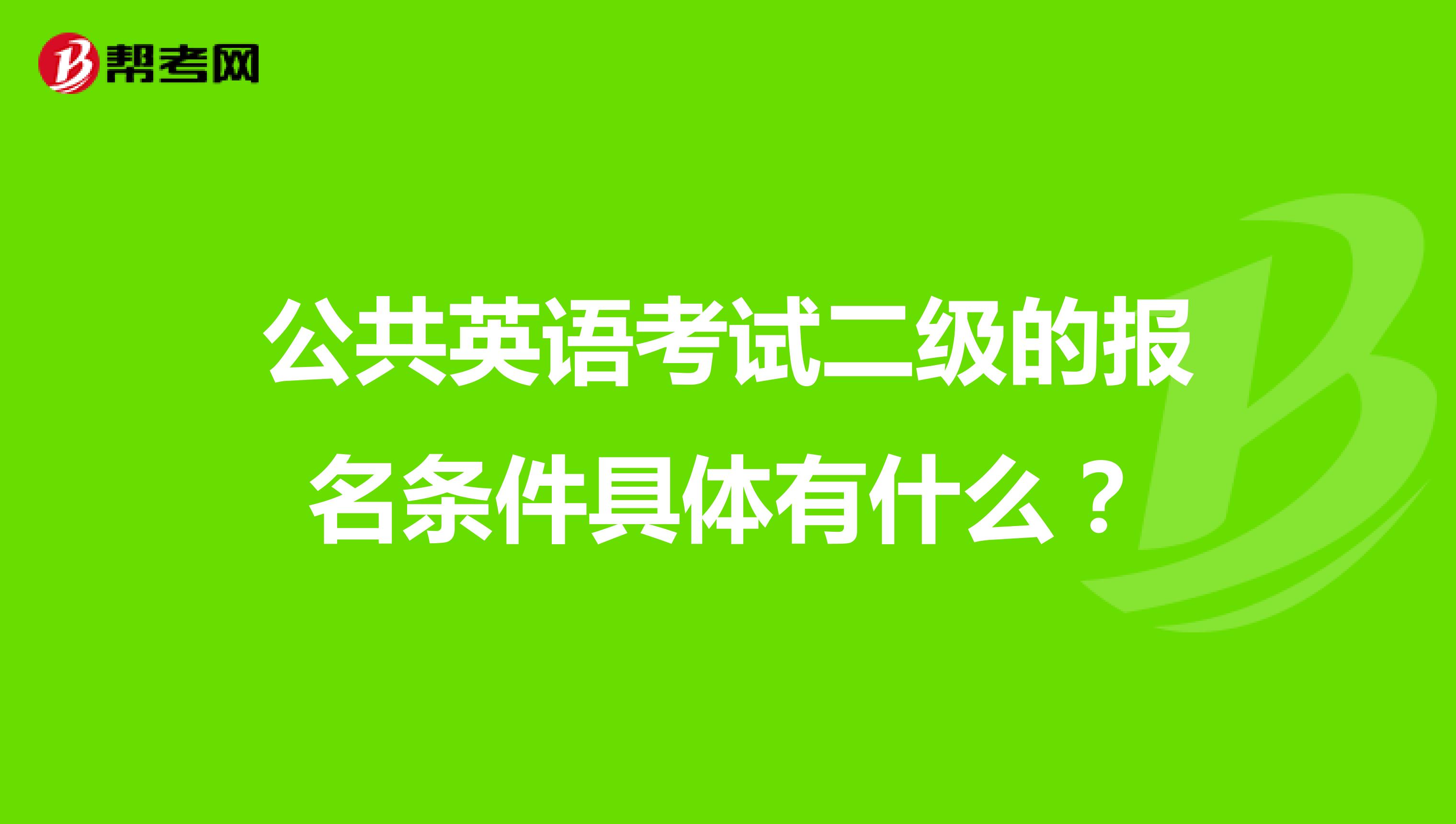 公共英语考试二级的报名条件具体有什么？