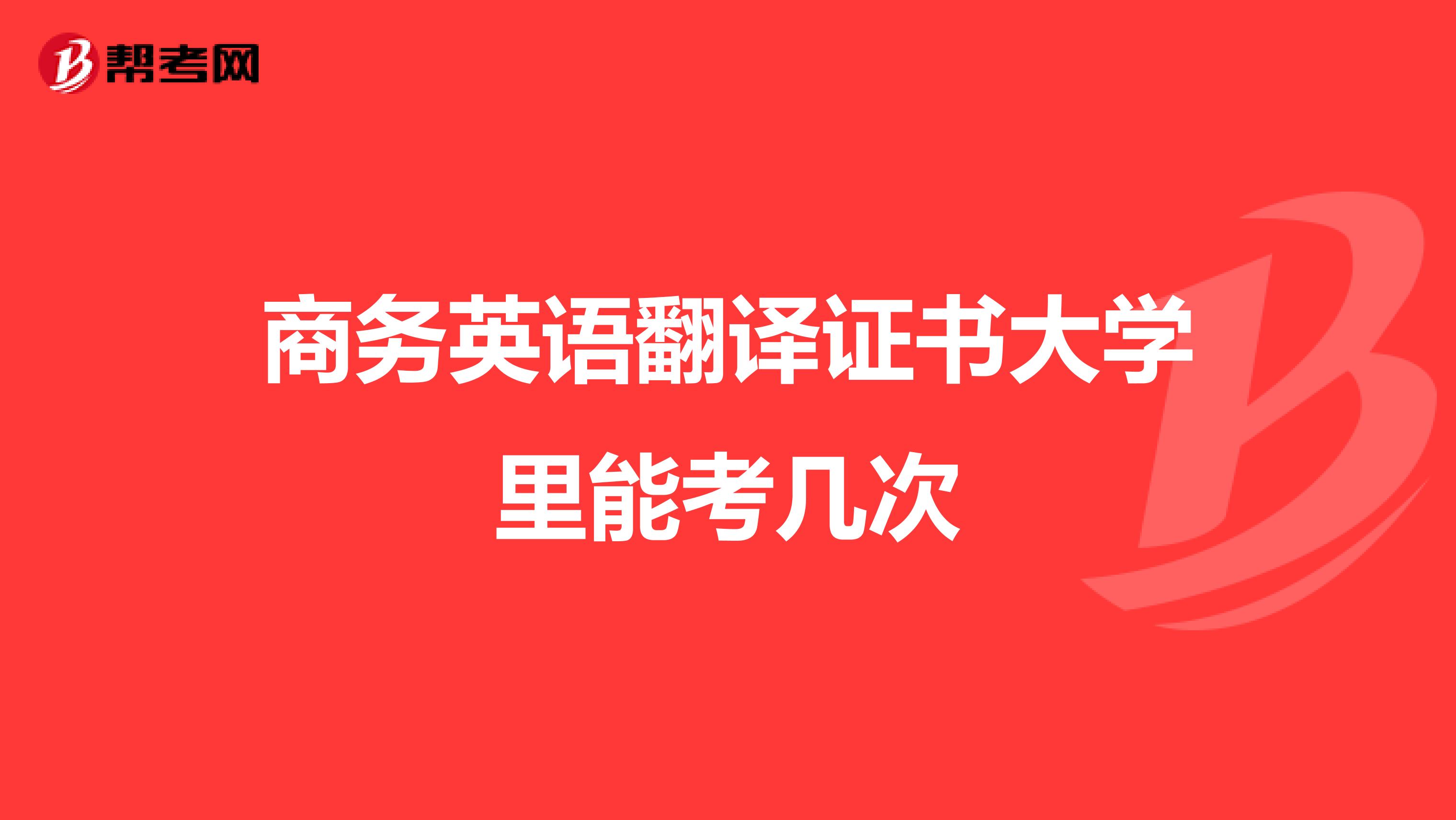 商务英语翻译证书大学里能考几次