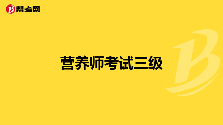 营养师考试三级