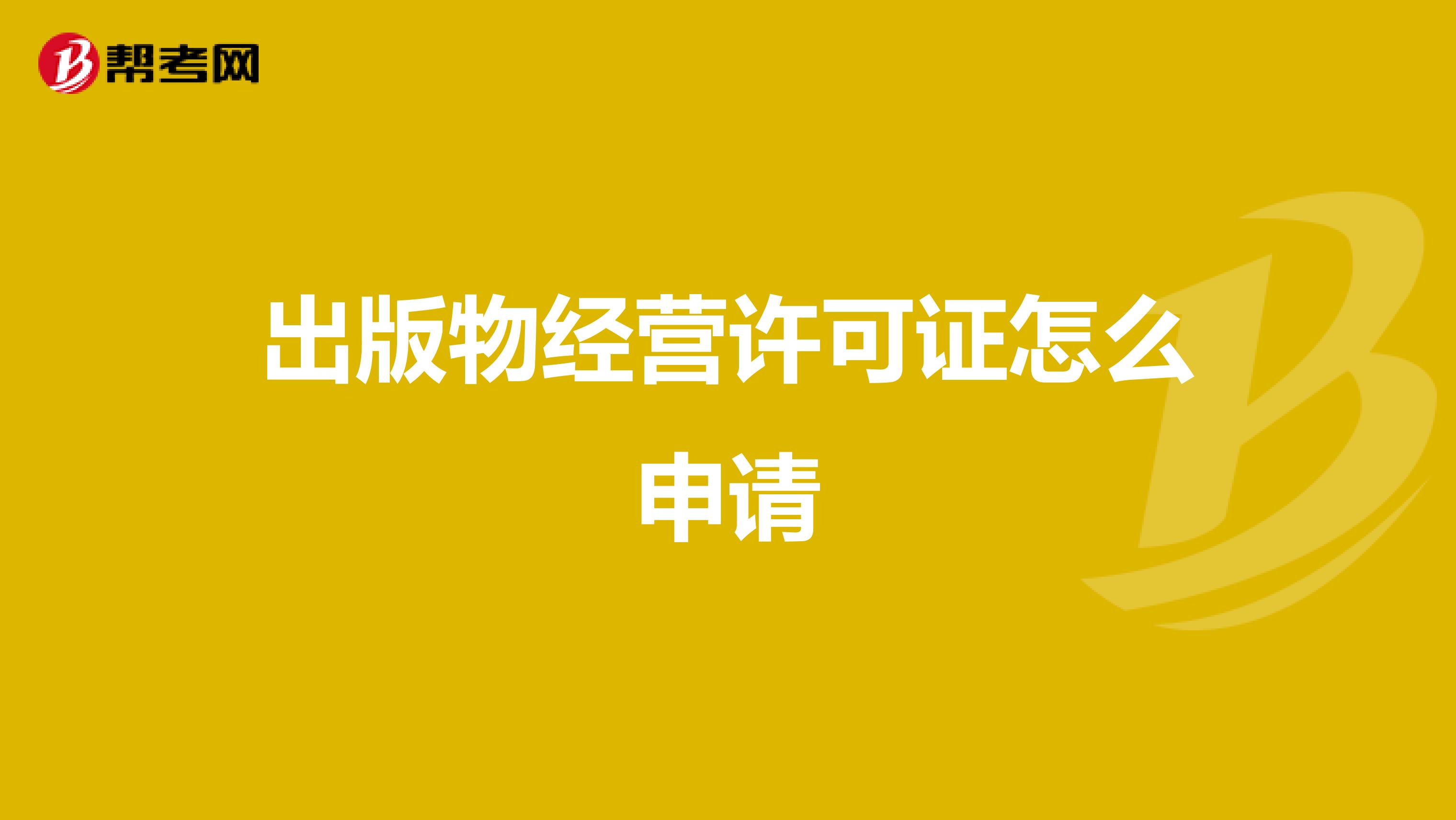 出版物经营许可证怎么申请