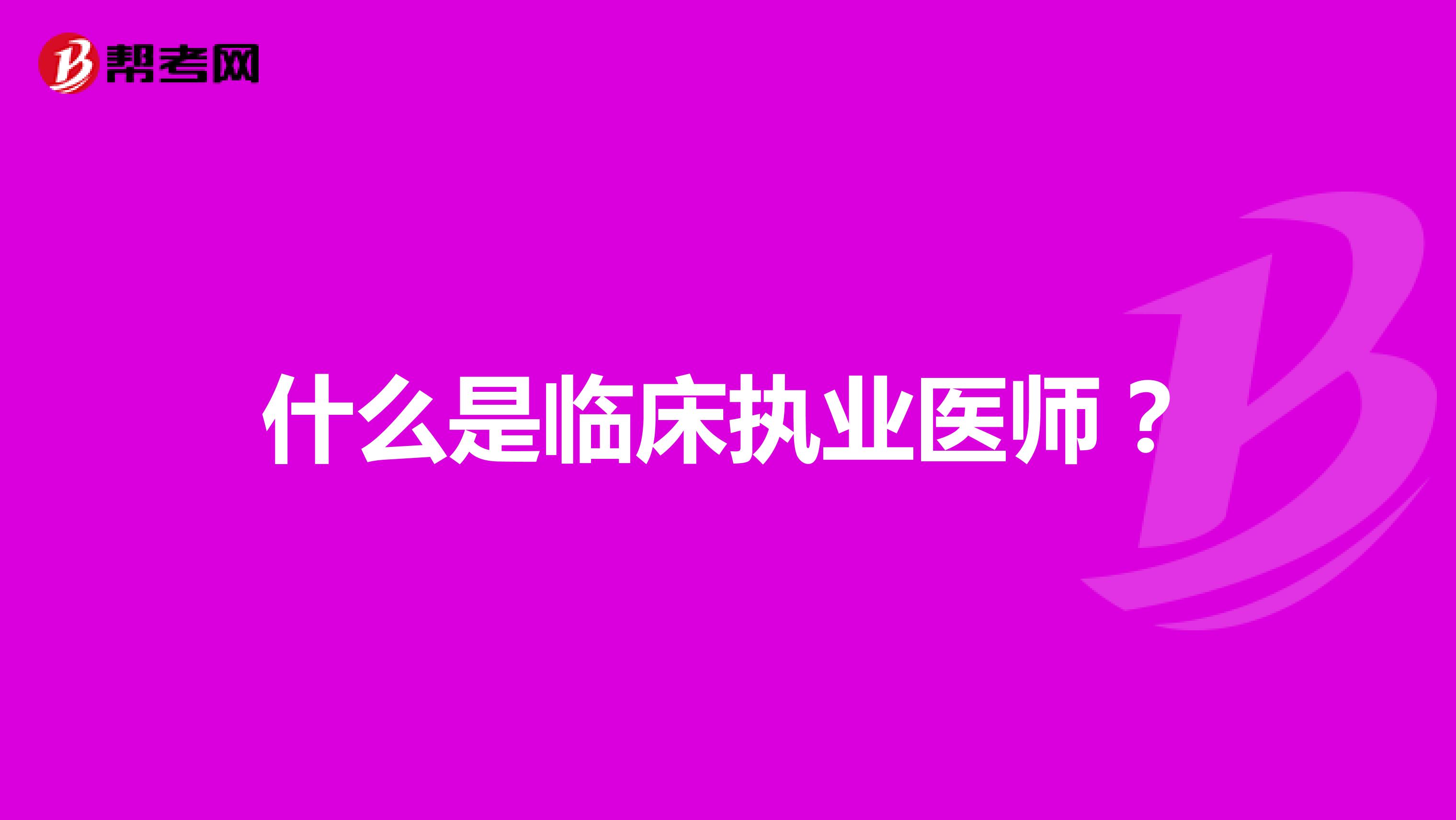 什么是临床执业医师?