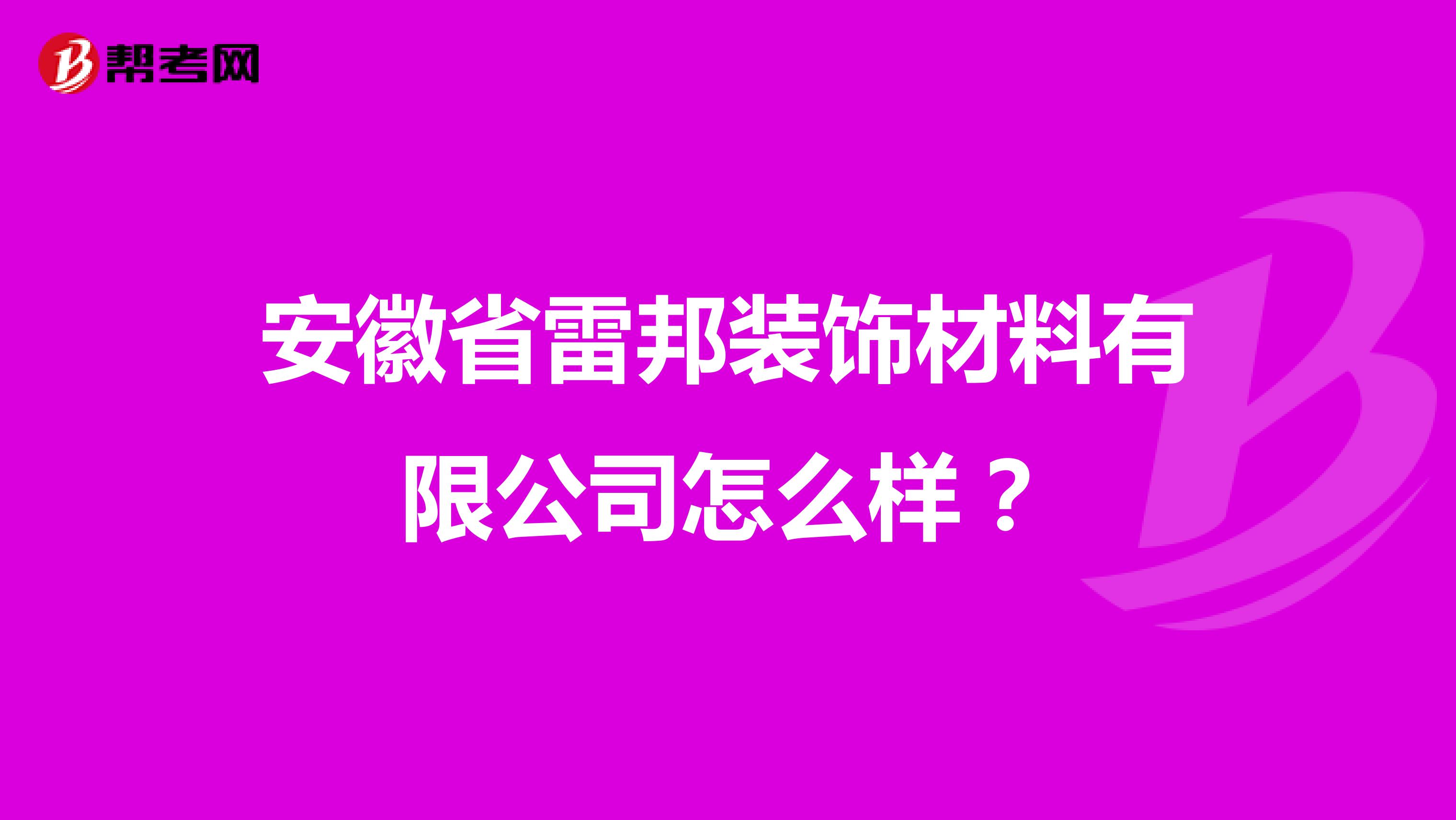 安徽省雷邦装饰材料有限公司怎么样？