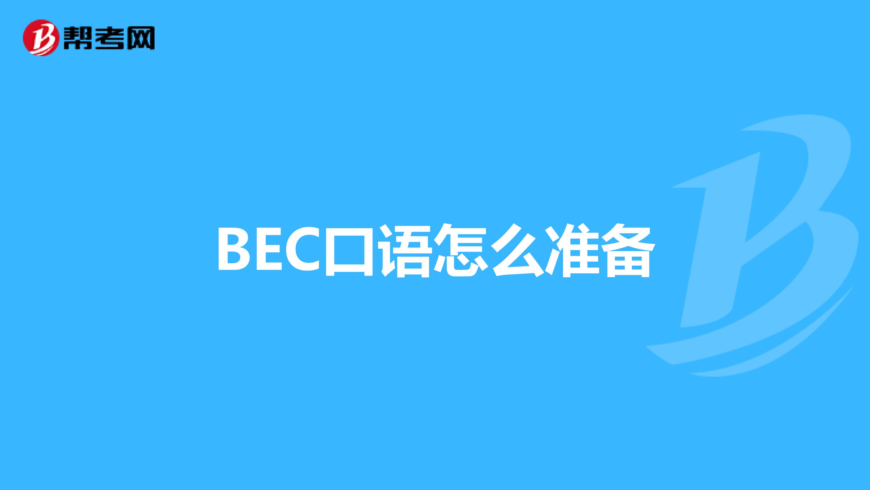 BEC口语怎么准备