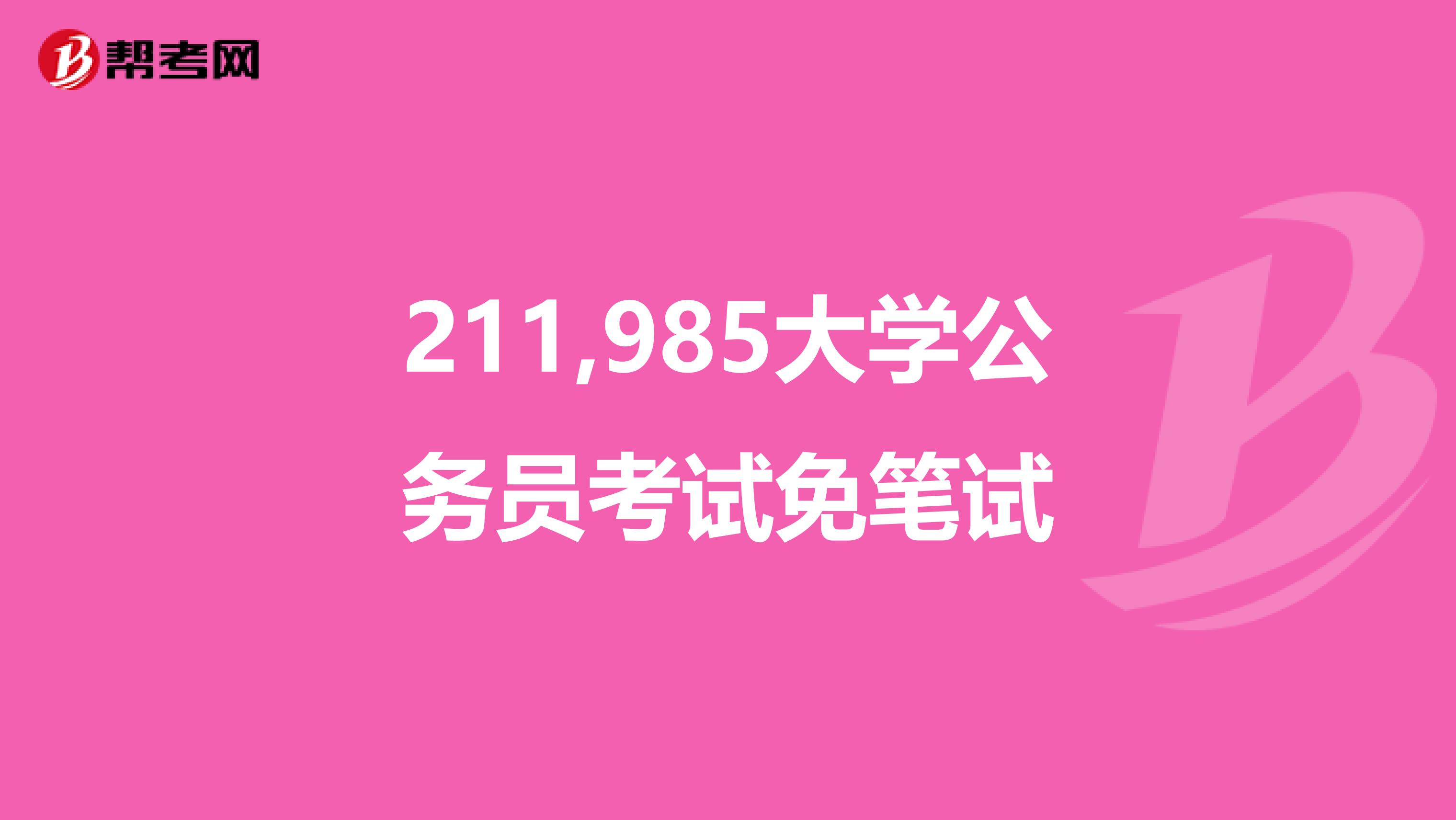 211,985大学公务员考试免笔试