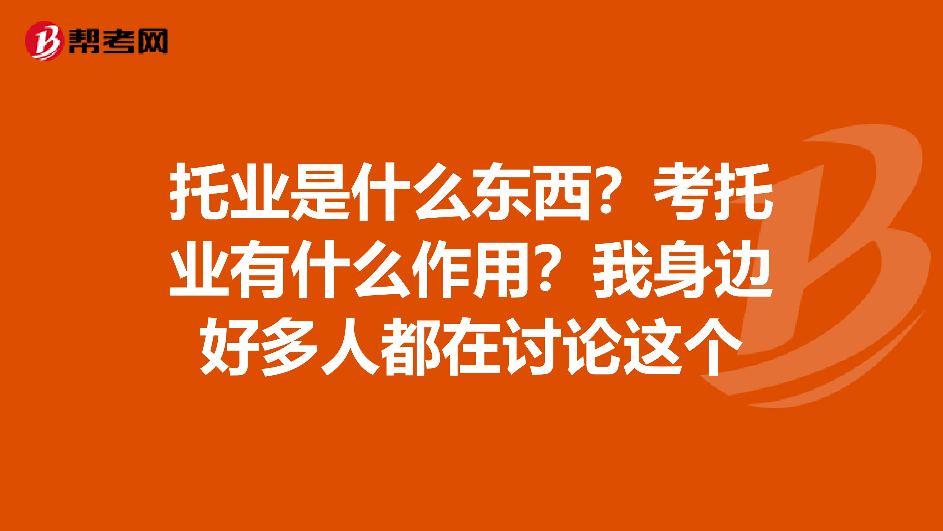 托業(yè)是什么東西？考托業(yè)有什么作用？我身邊好多人都在討論這個(gè)