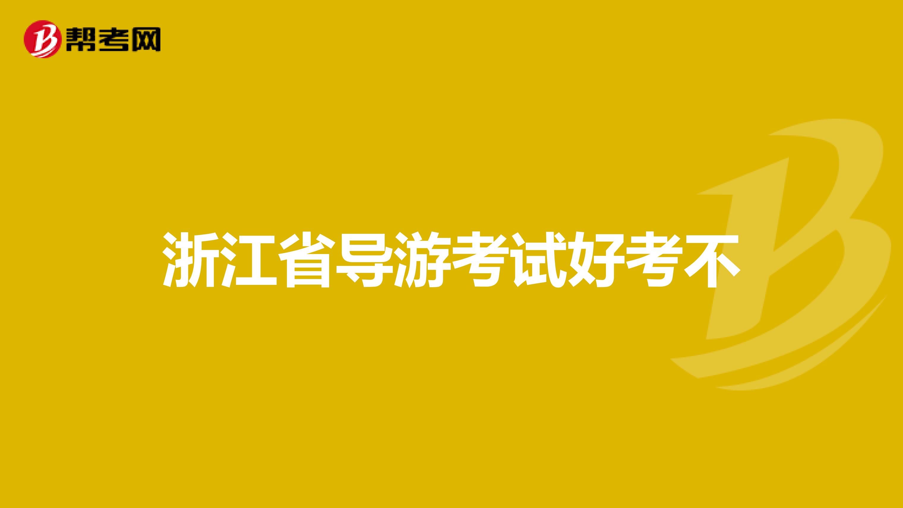 浙江省导游考试好考不