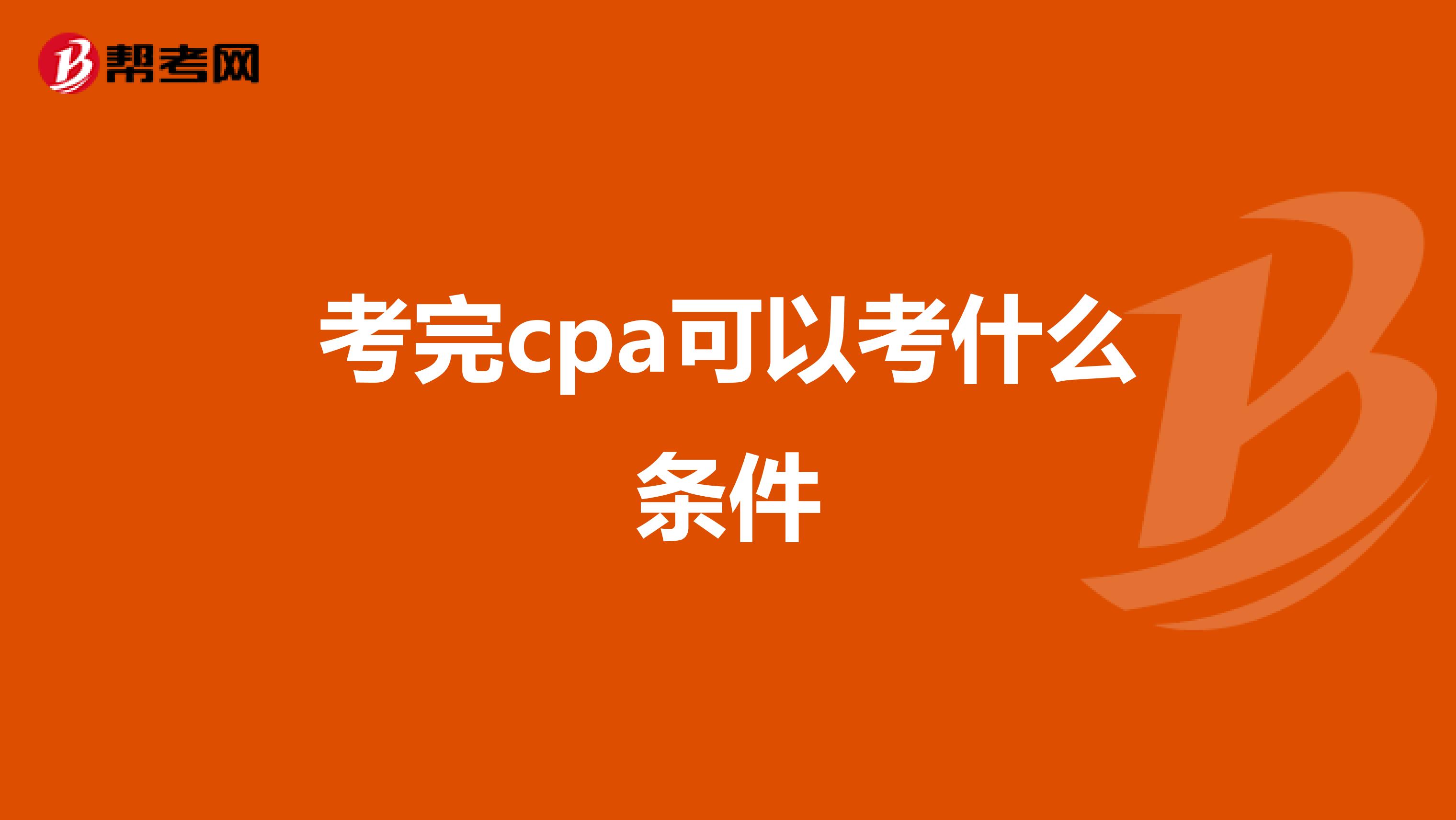 考完cpa可以考什么条件