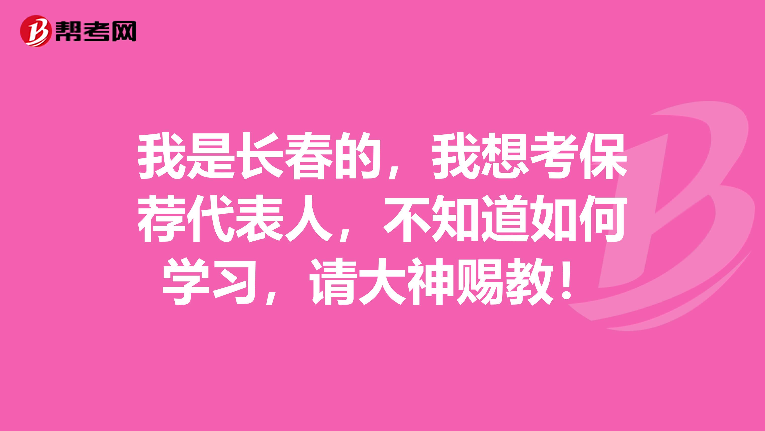 我是长春的，我想考保荐代表人，不知道如何学习，请大神赐教！