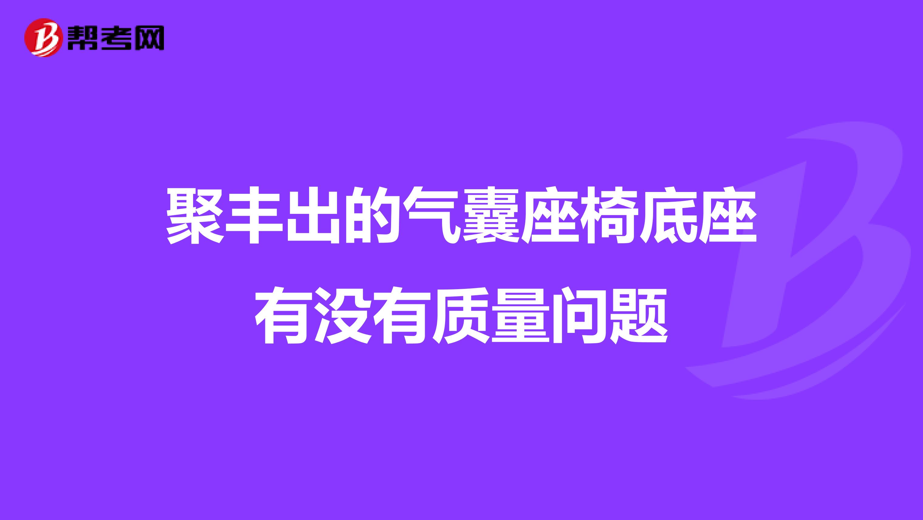 聚丰出的气囊座椅底座有没有质量问题