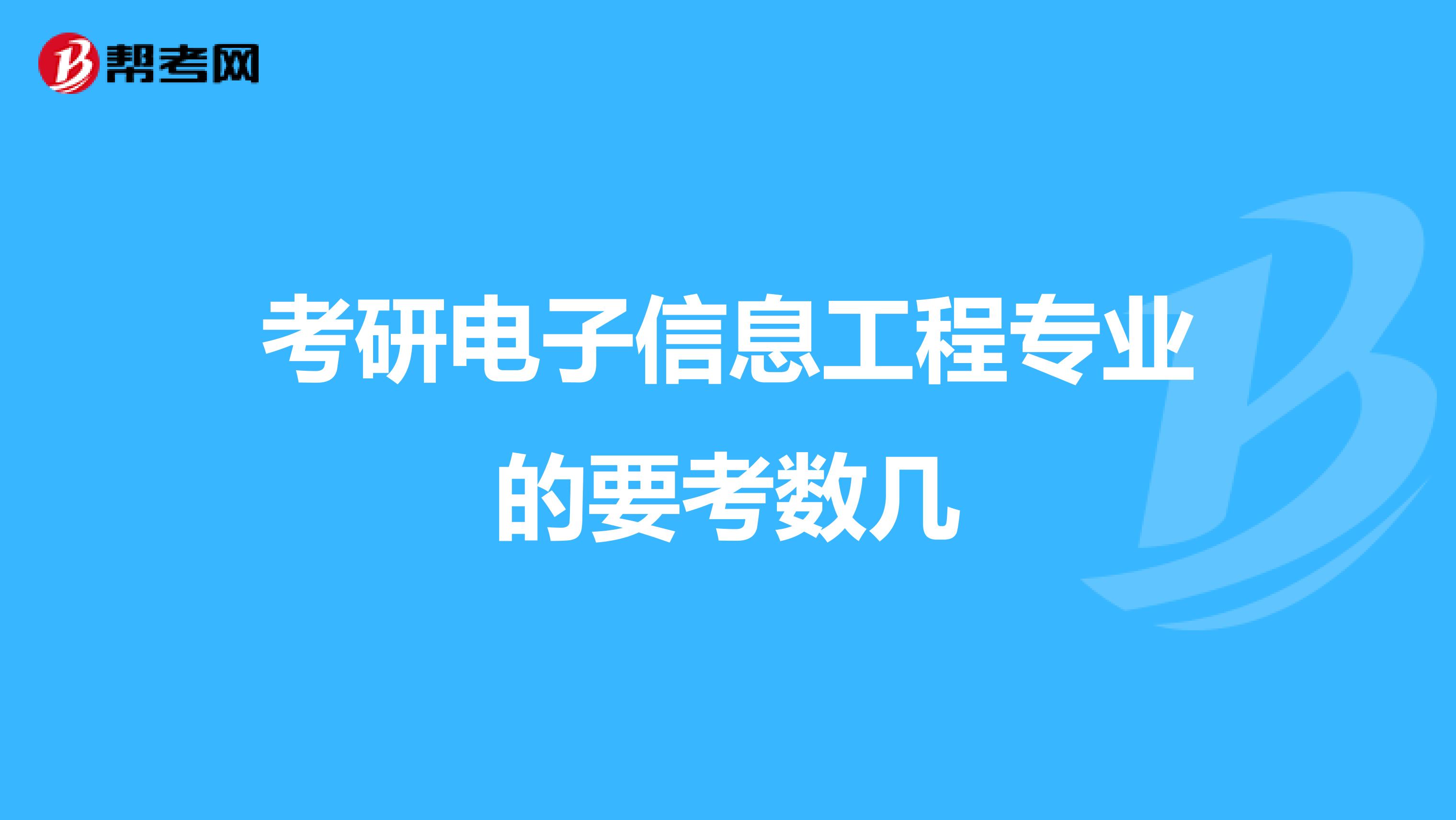 考研电子信息工程专业的要考数几