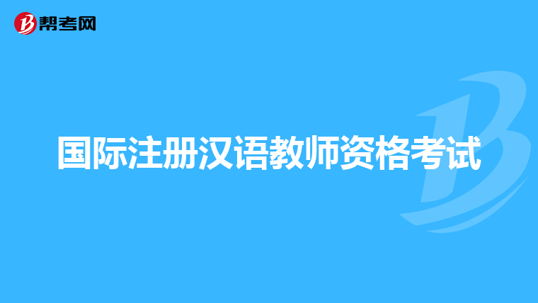 国际注册汉语教师资格考试