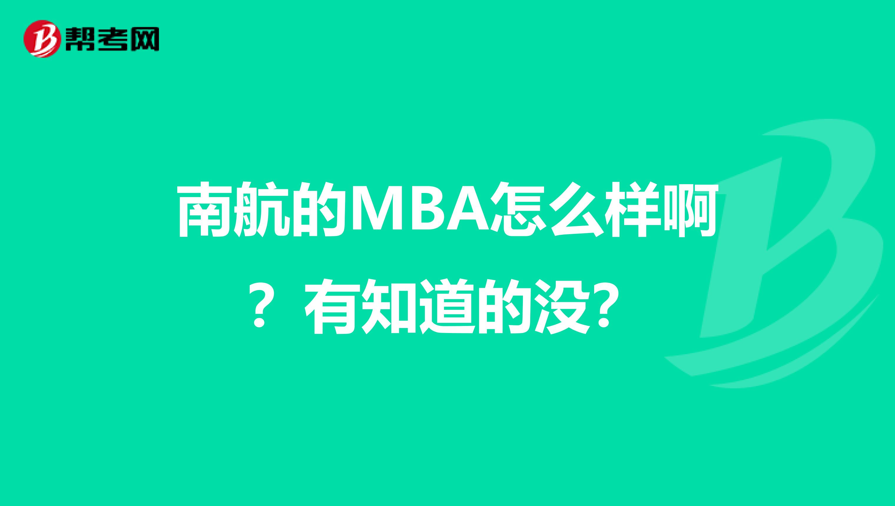 南航的MBA怎么样啊？有知道的没？