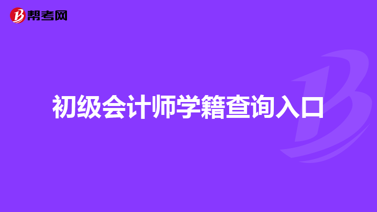 初级会计师学籍查询入口