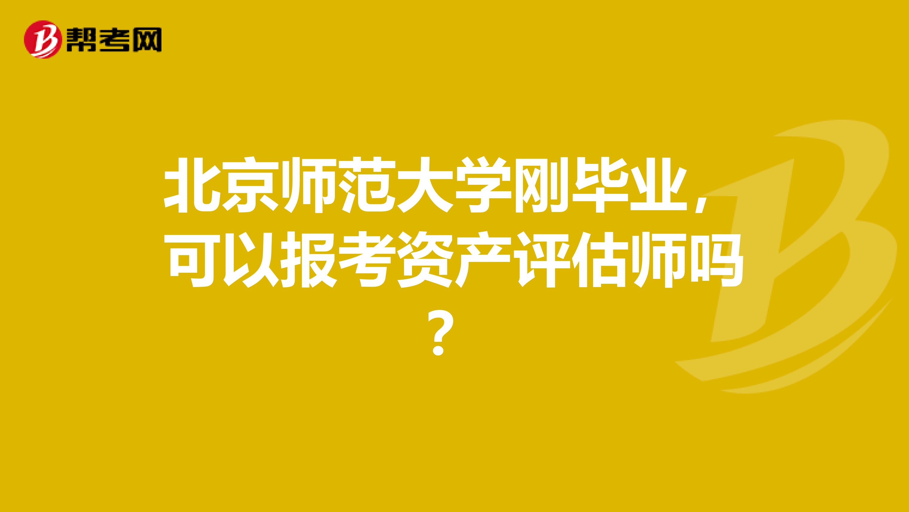 北京师范大学刚毕业,可以报考资产评估师吗?