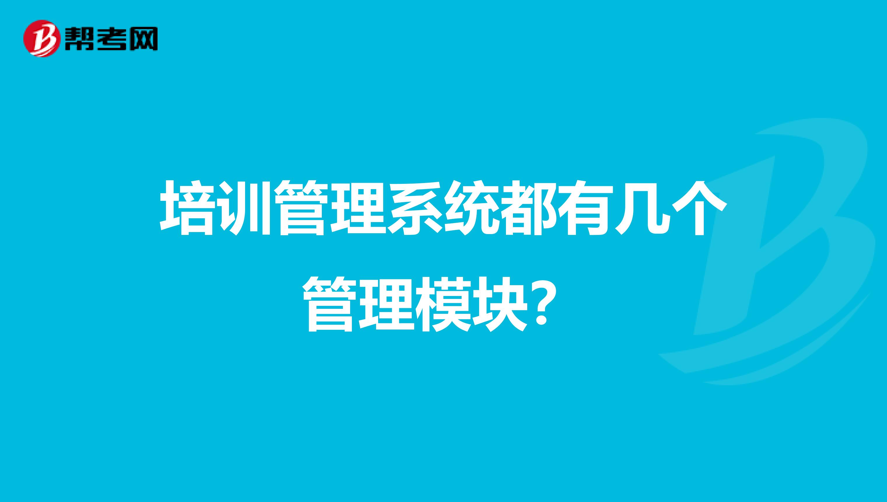 培训管理系统都有几个管理模块?