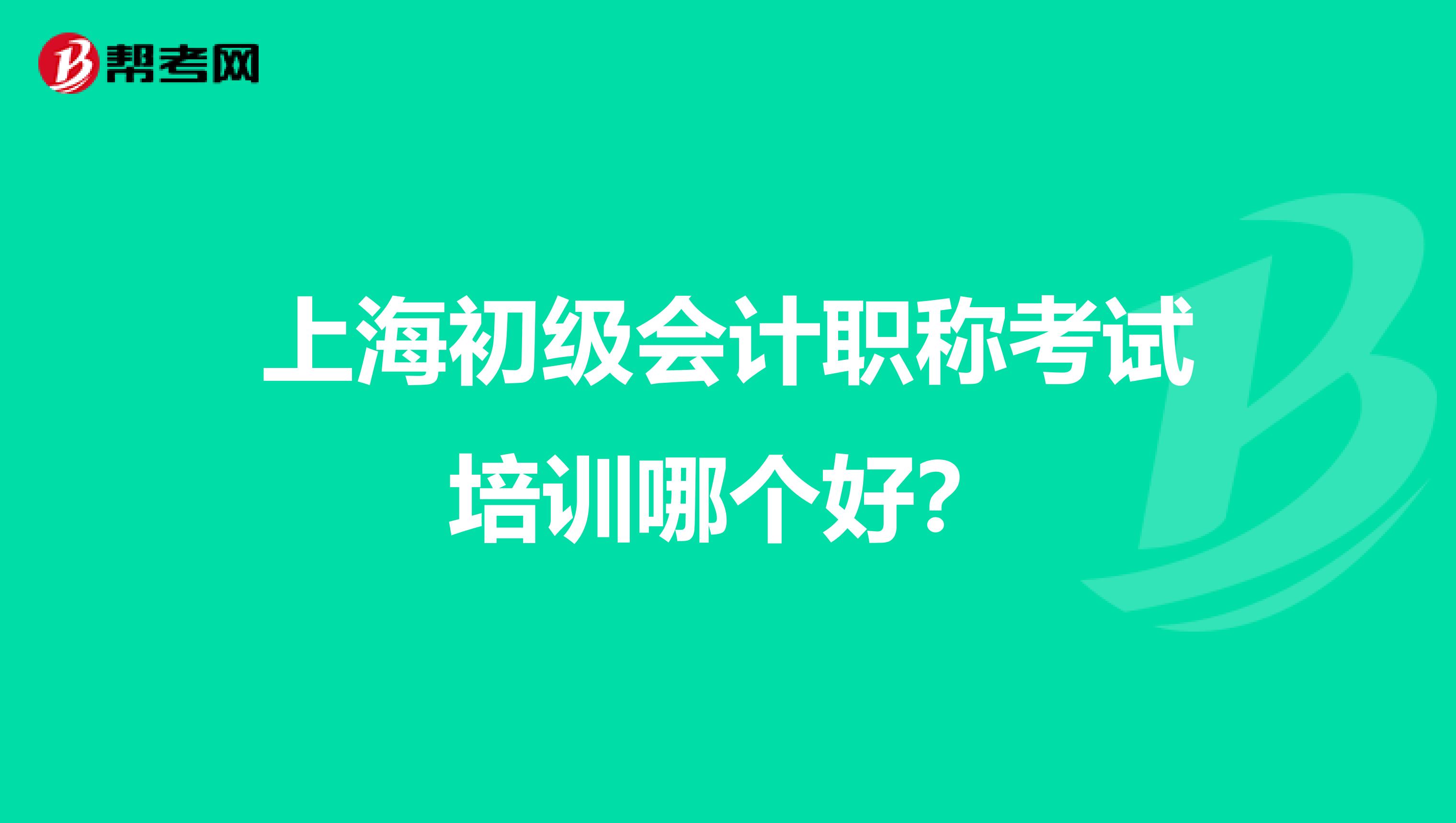 上海初级会计职称考试培训哪个好？