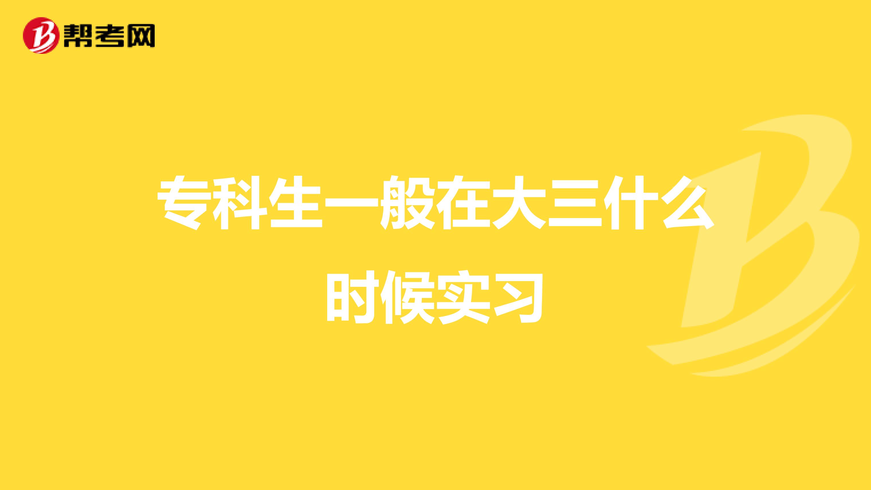 专科生一般在大三什么时候实习