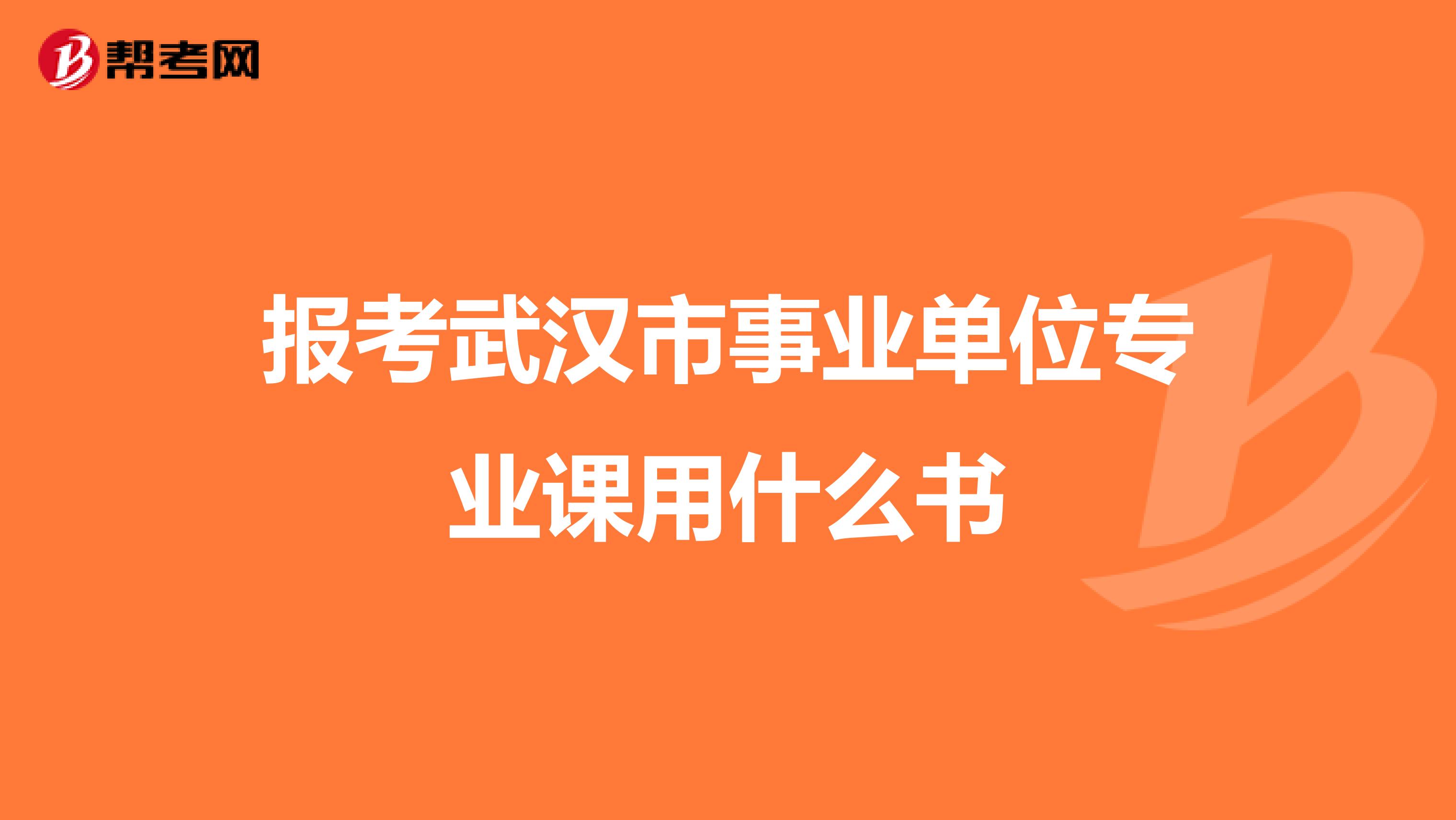 报考武汉市事业单位专业课用什么书