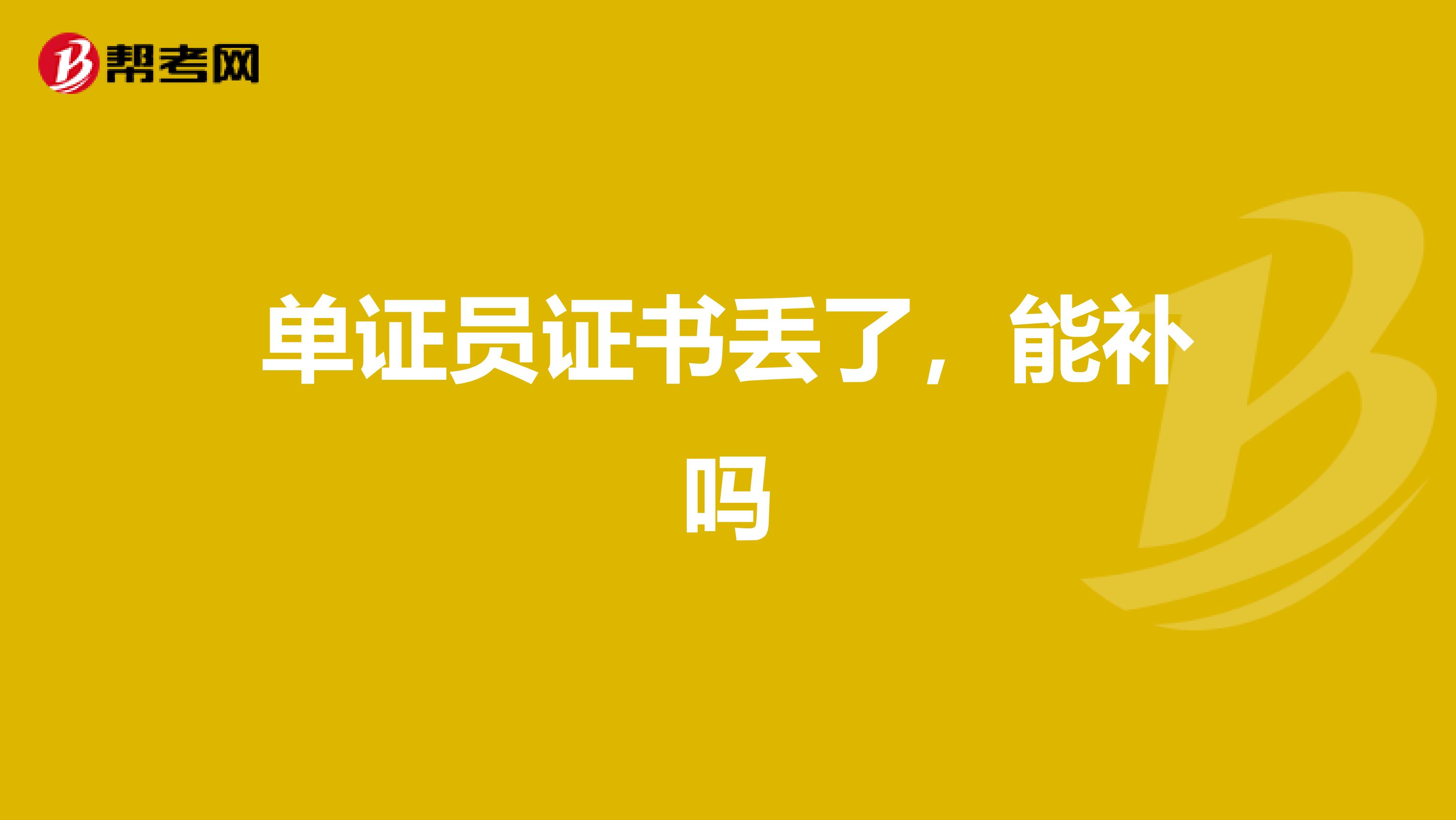 单证员证书丢了,能补吗