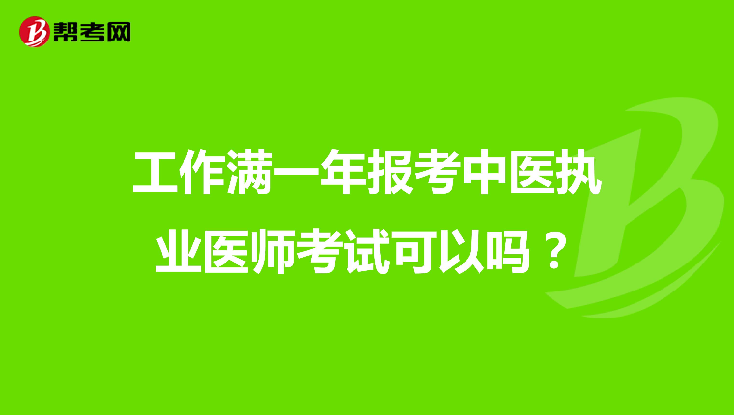 工作满一年报考中医执业医师考试可以吗？