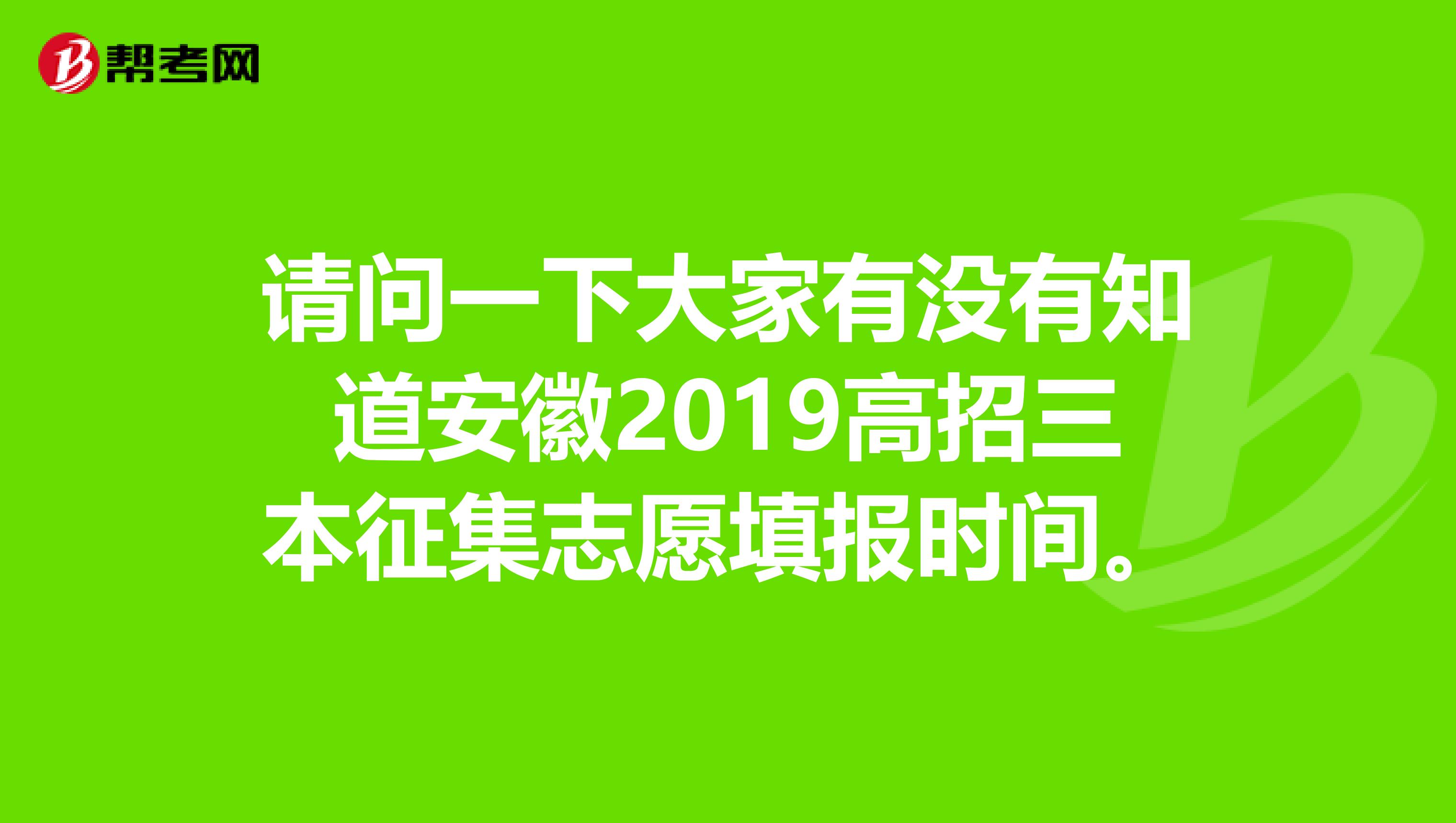 请问一下大家有没有知道安徽2019高招三本征集志愿填报时间。