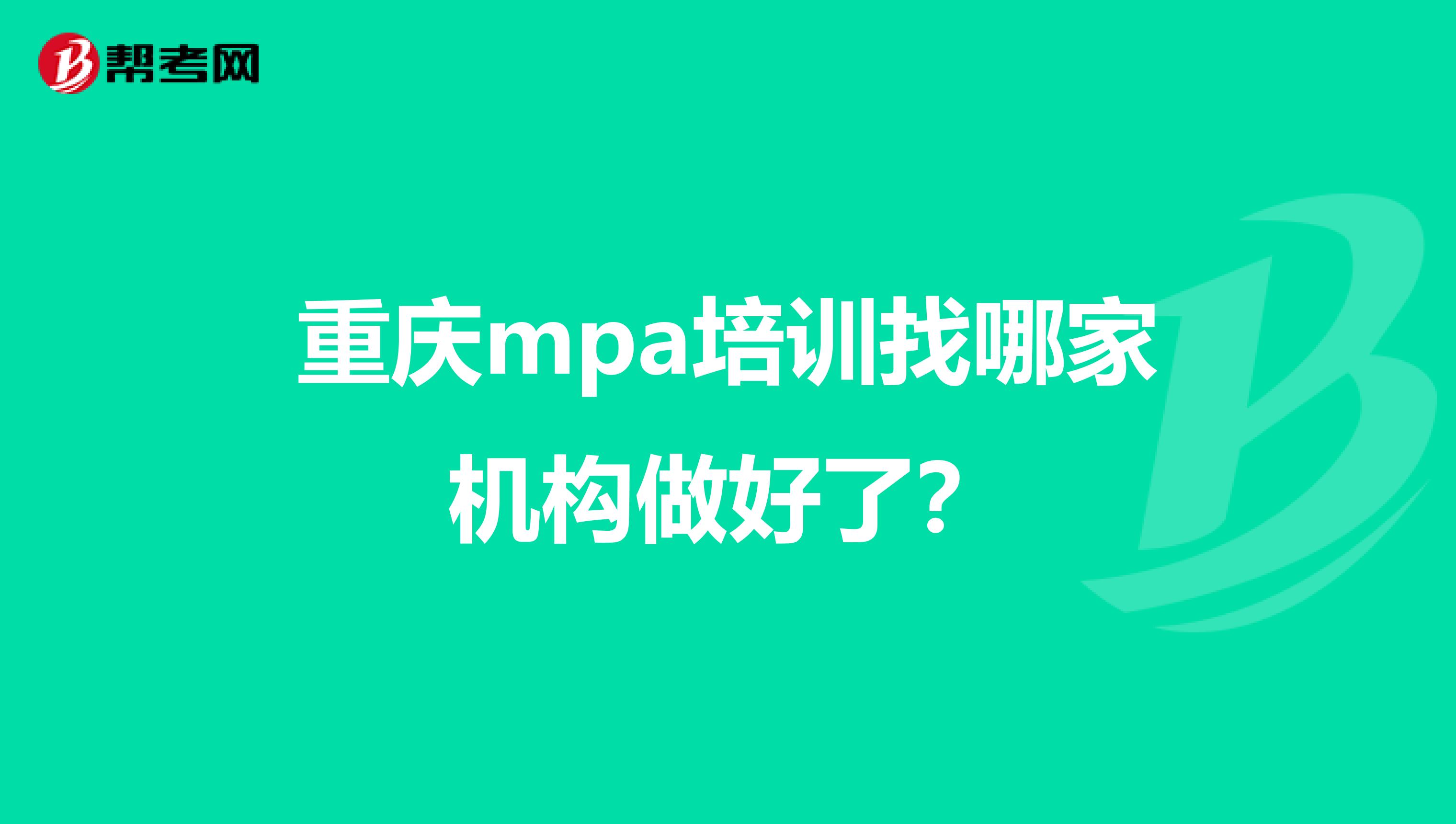 重庆mpa培训找哪家机构做好了?
