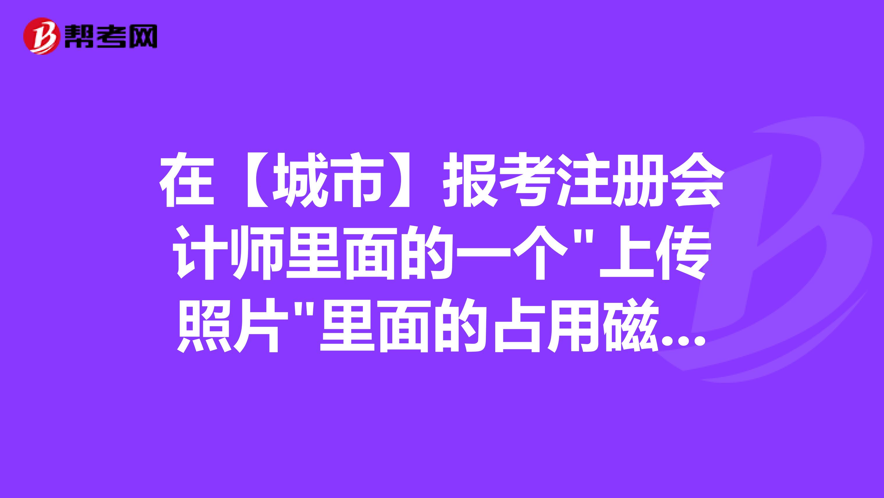 在【城市】报考注册会计师里面的一个