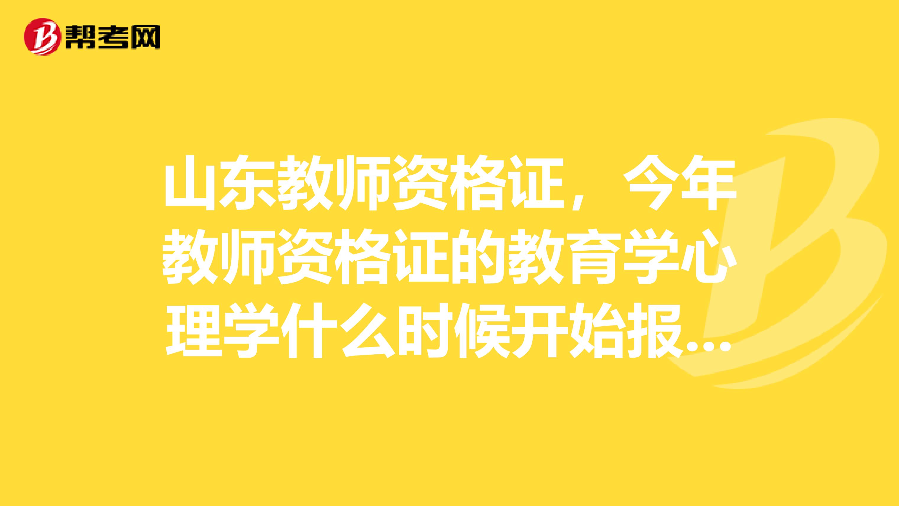 山東教師資格證，今年教師資格證的教育學(xué)心理學(xué)什么時(shí)候開始報(bào)名非師范類的考生是開卷還是閉卷在哪是否一定要參加培訓(xùn)呢